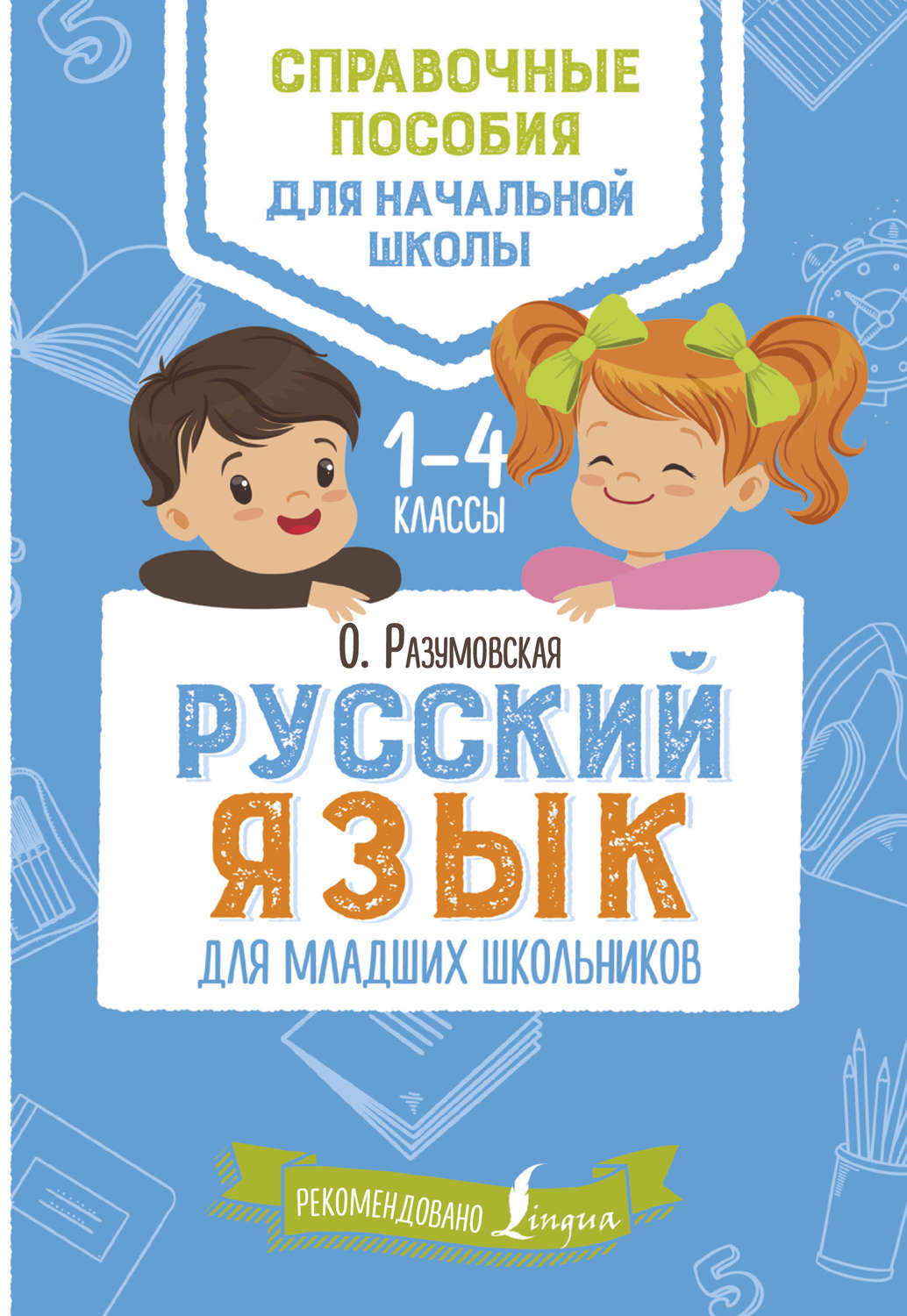 Обложка книги «Русский язык для младших школьников. 1–4 классы»