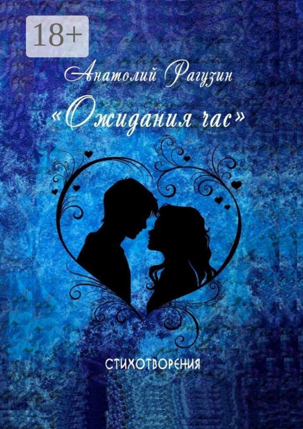 Обложка книги «Ожидания час. Стихотворения»