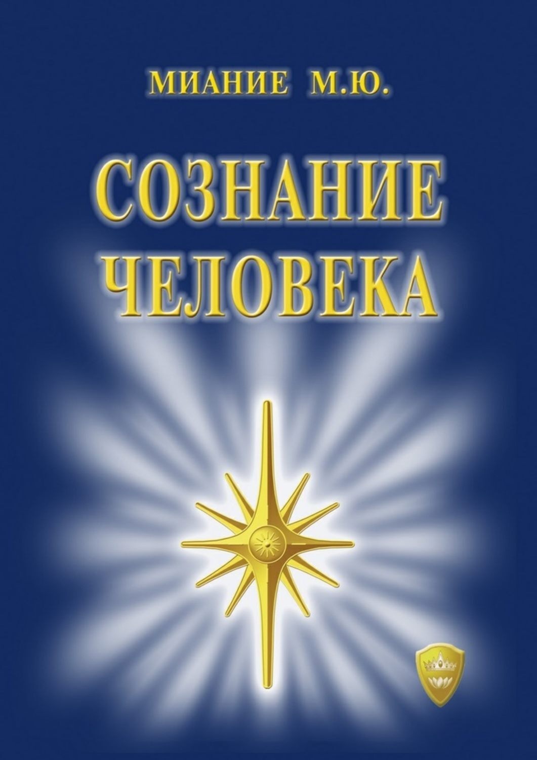 Обложка книги «Сознание Человека»