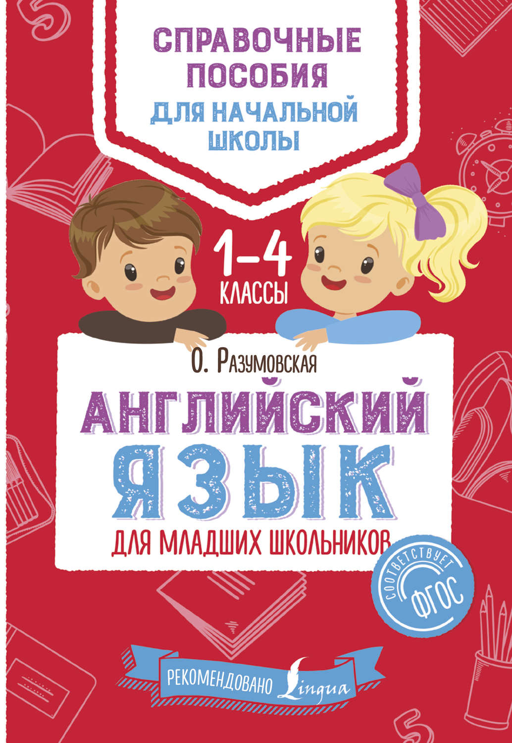 Обложка книги «Английский язык для младших школьников. 1–4 классы»
