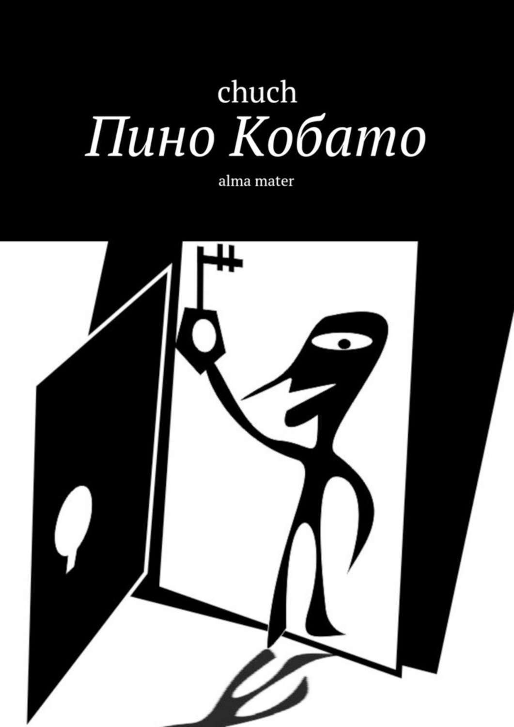 Обложка книги «Пино Кобато. Alma mater»