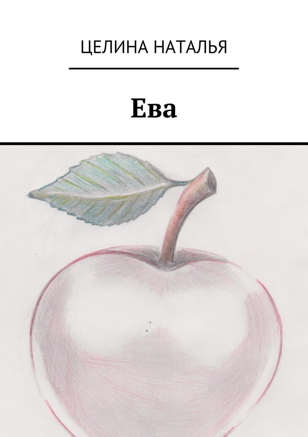 Обложка книги «Ева»