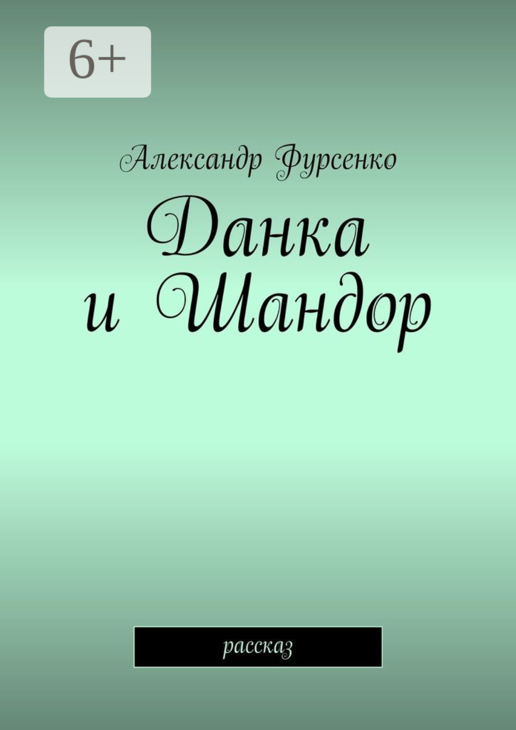 Обложка книги «Данка и Шандор. Рассказ»