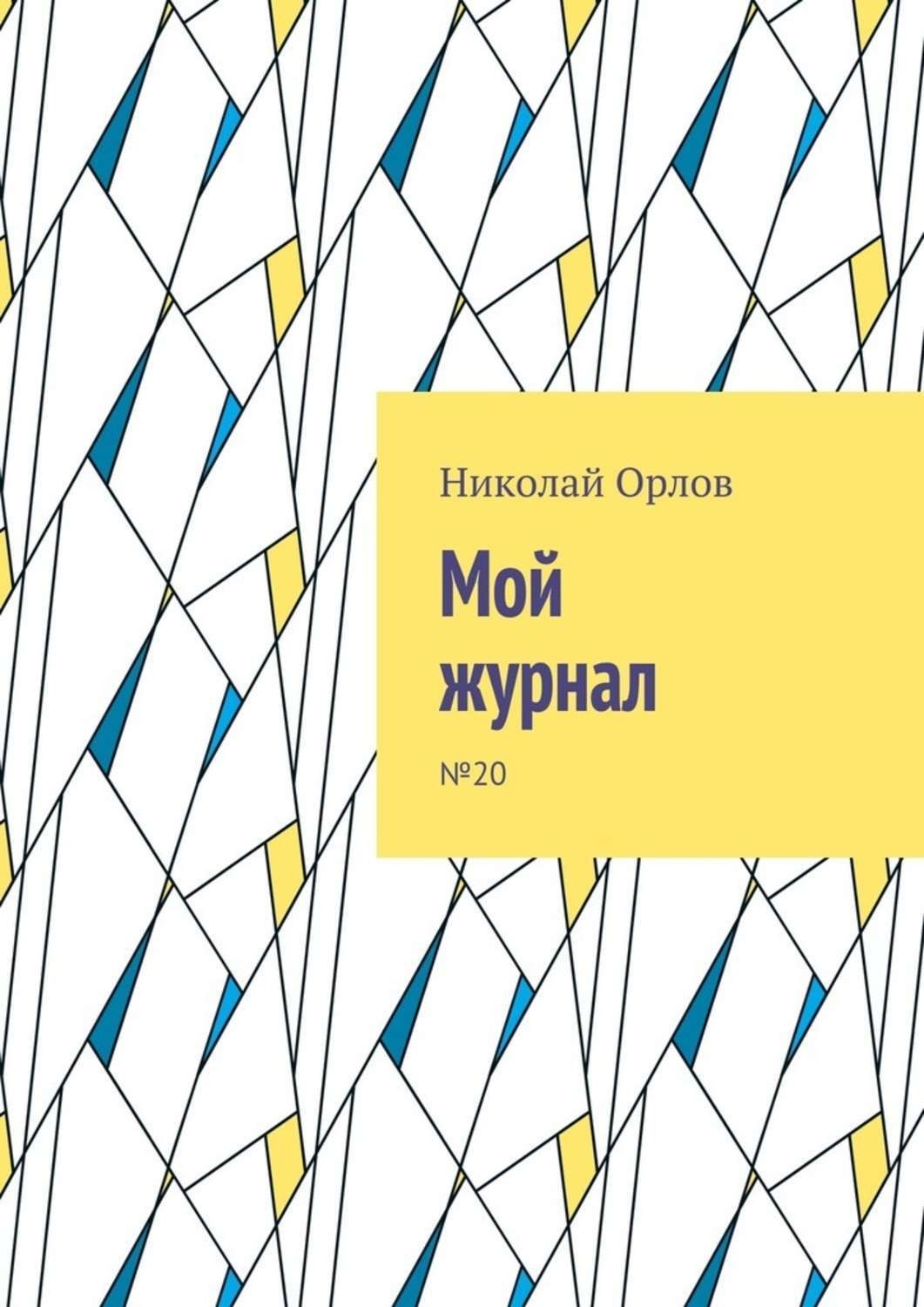 Обложка книги «Мой журнал. №20»