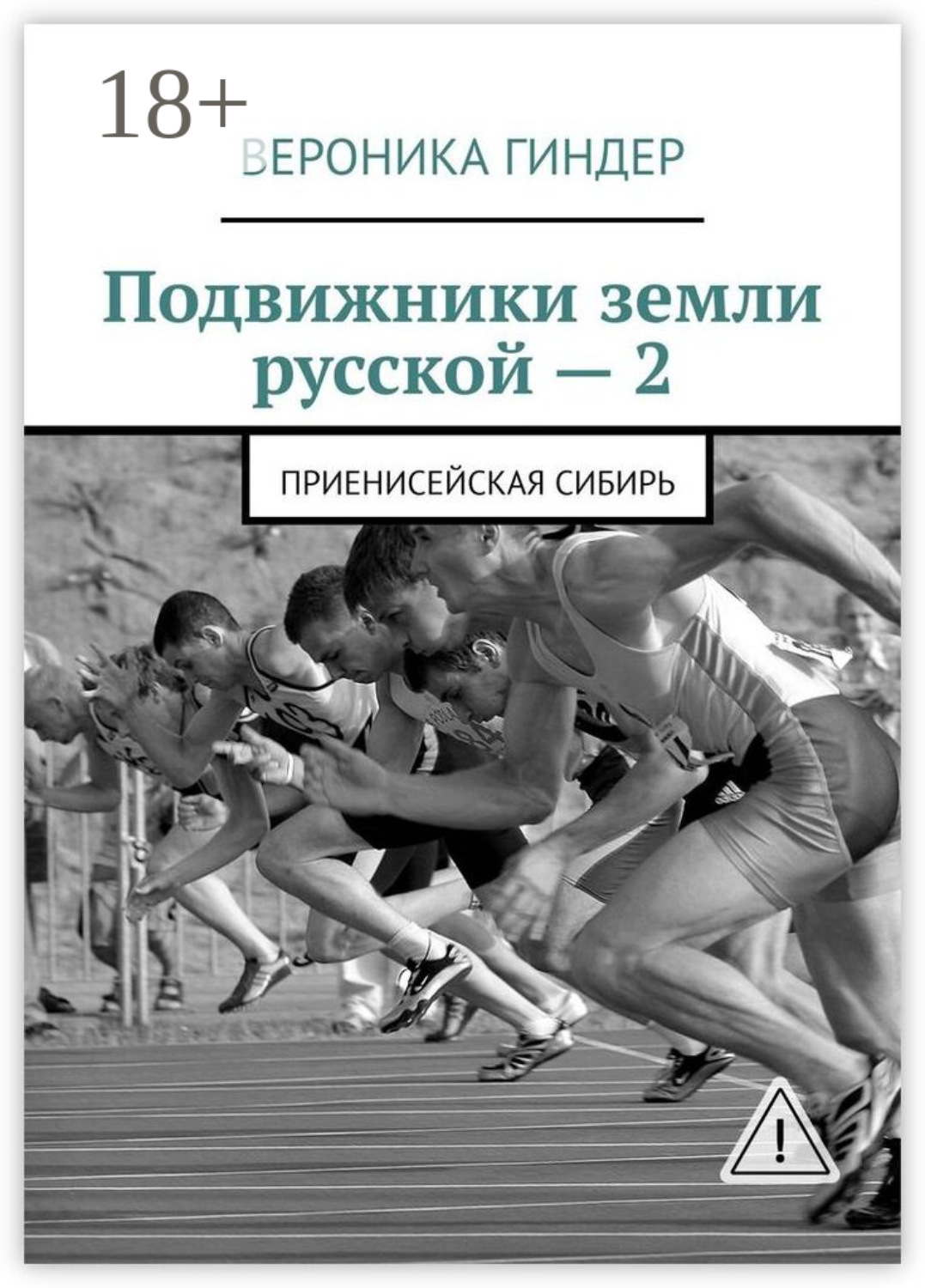 Обложка книги «Подвижники земли русской – 2. Приенисейская Сибирь»