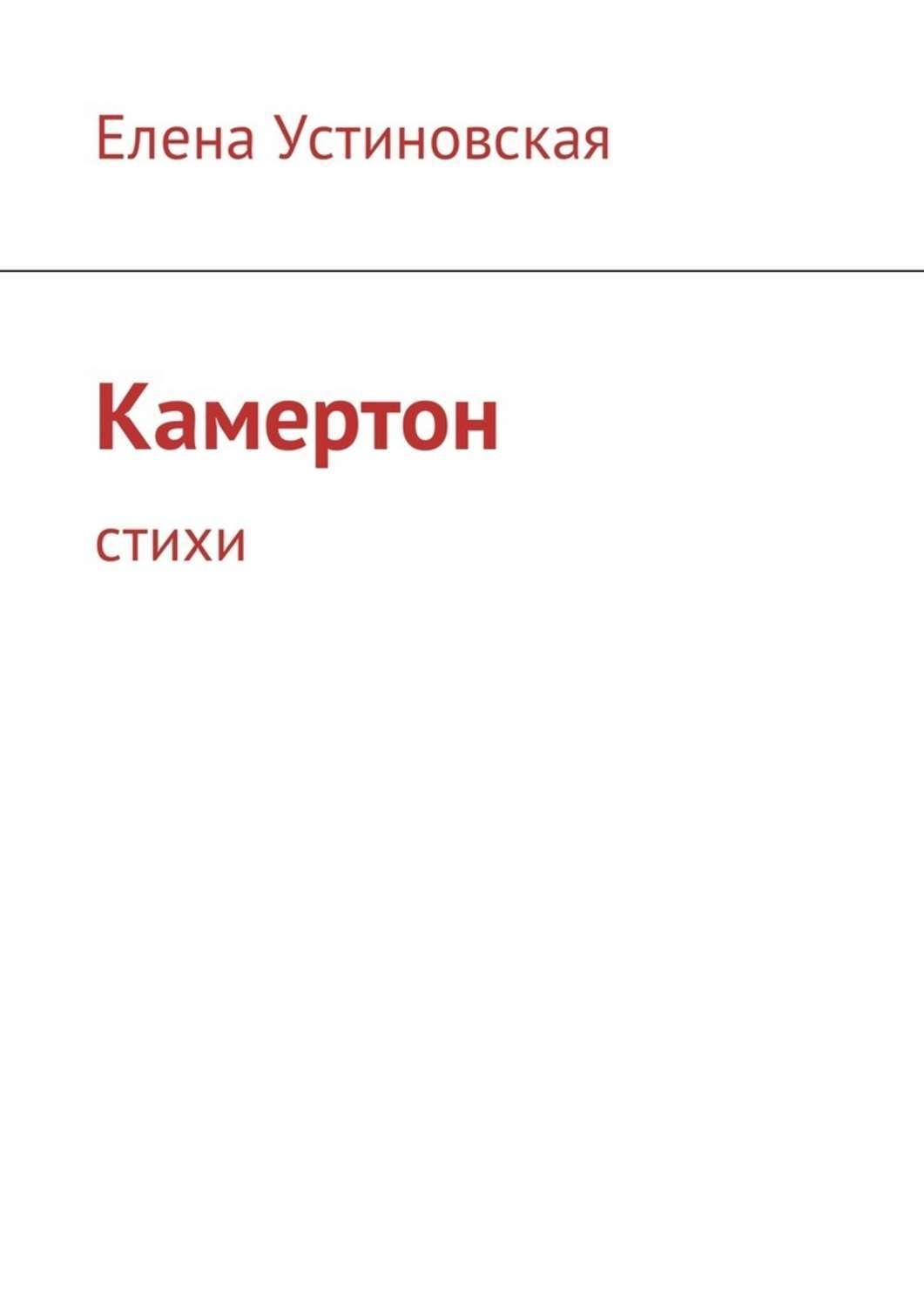 Обложка книги «Камертон. Стихи»