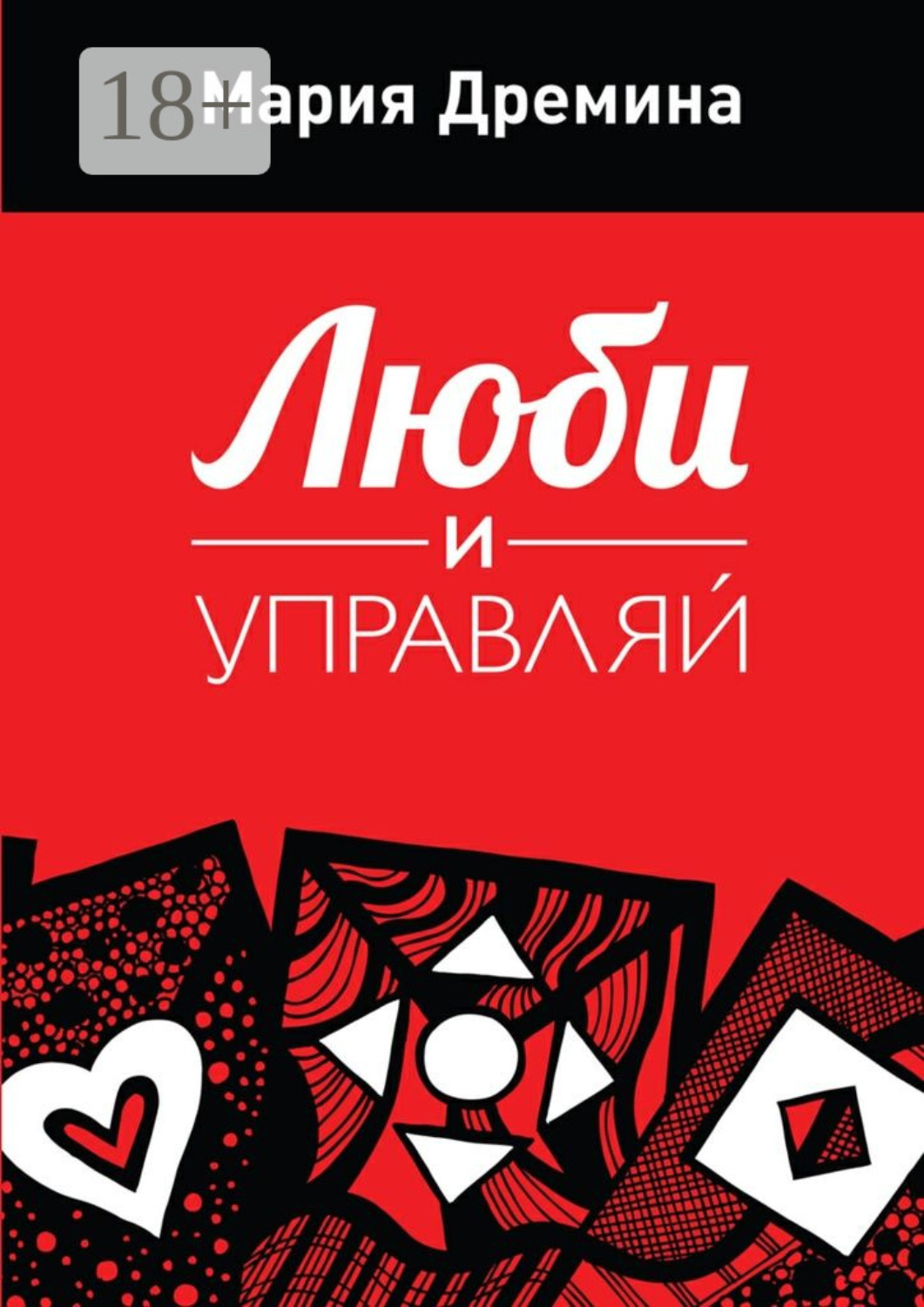 Обложка книги «Люби и управляй»