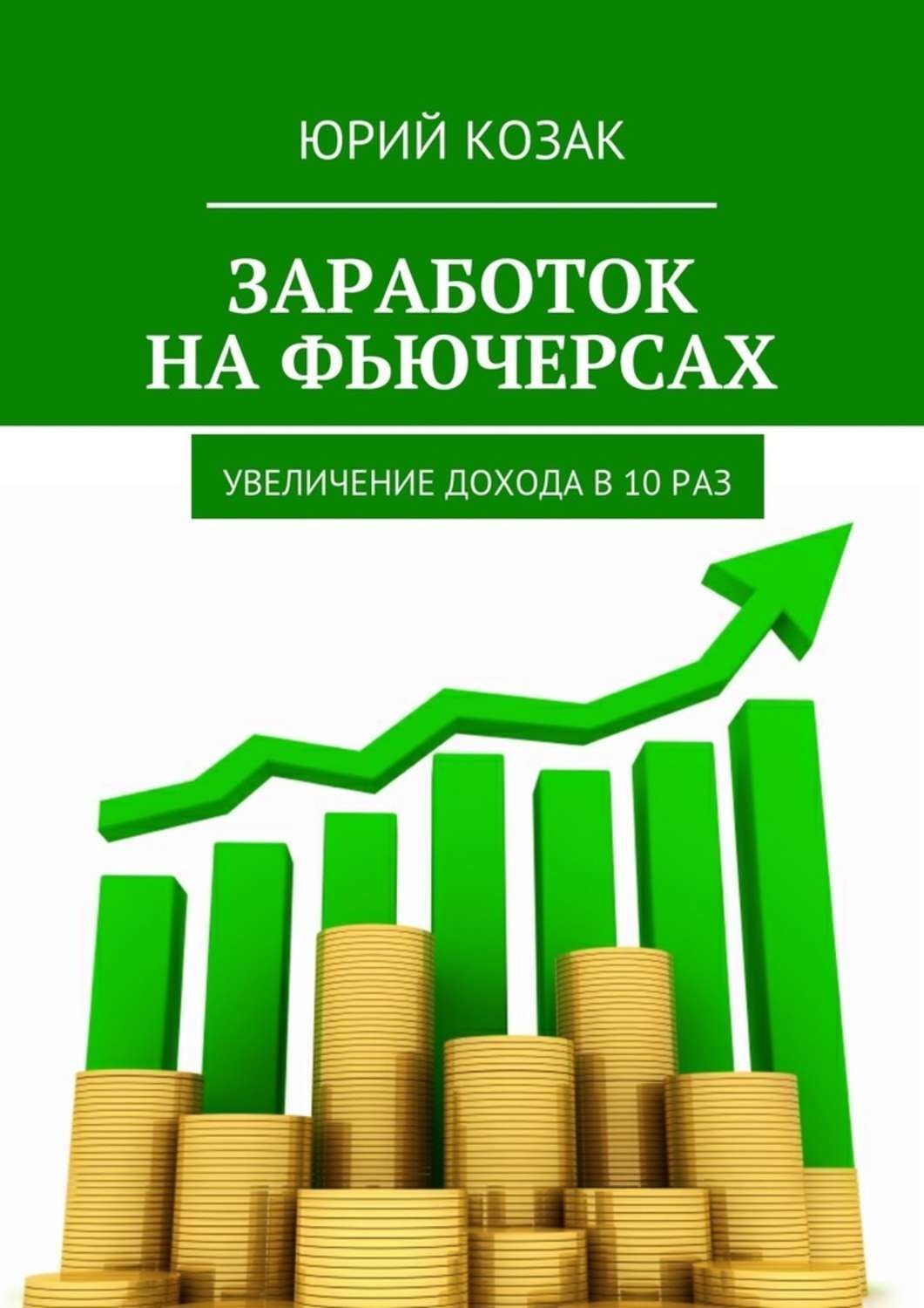 Обложка книги «Заработок на фьючерсах. Увеличение дохода в 10 раз»