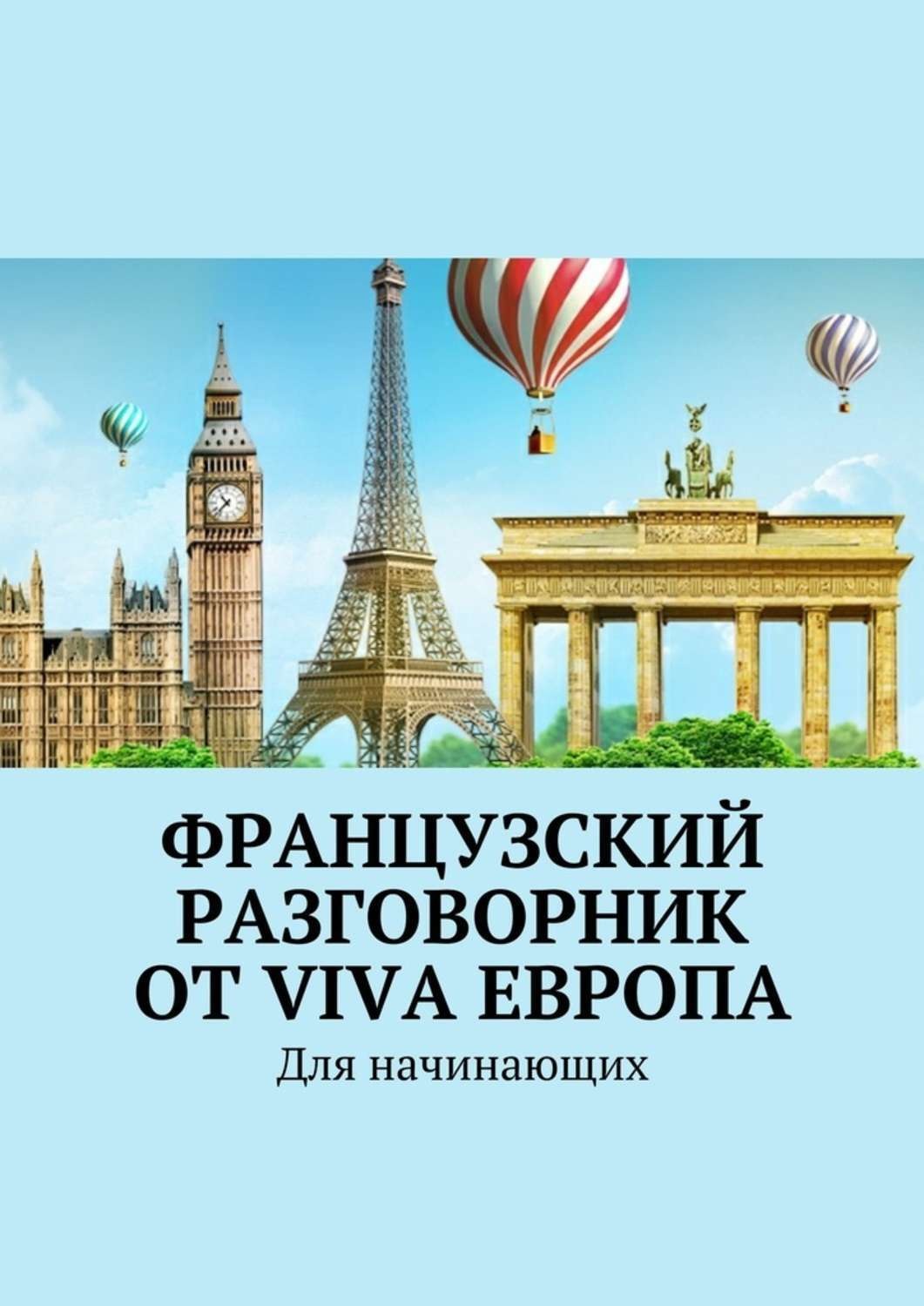 Обложка книги «Французский разговорник от Viva Европа. Для начинающих»