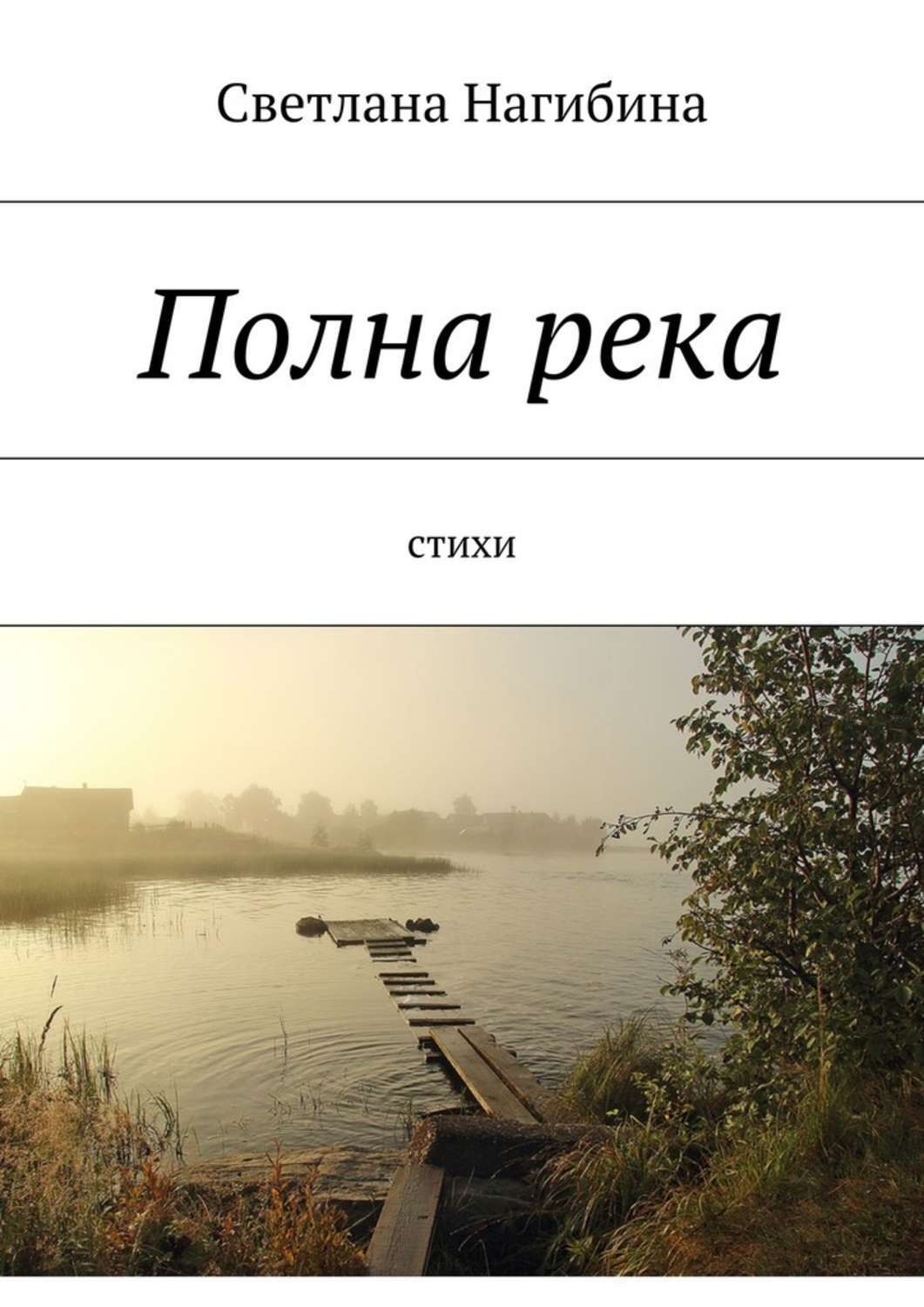 Обложка книги «Полна река. Стихи»