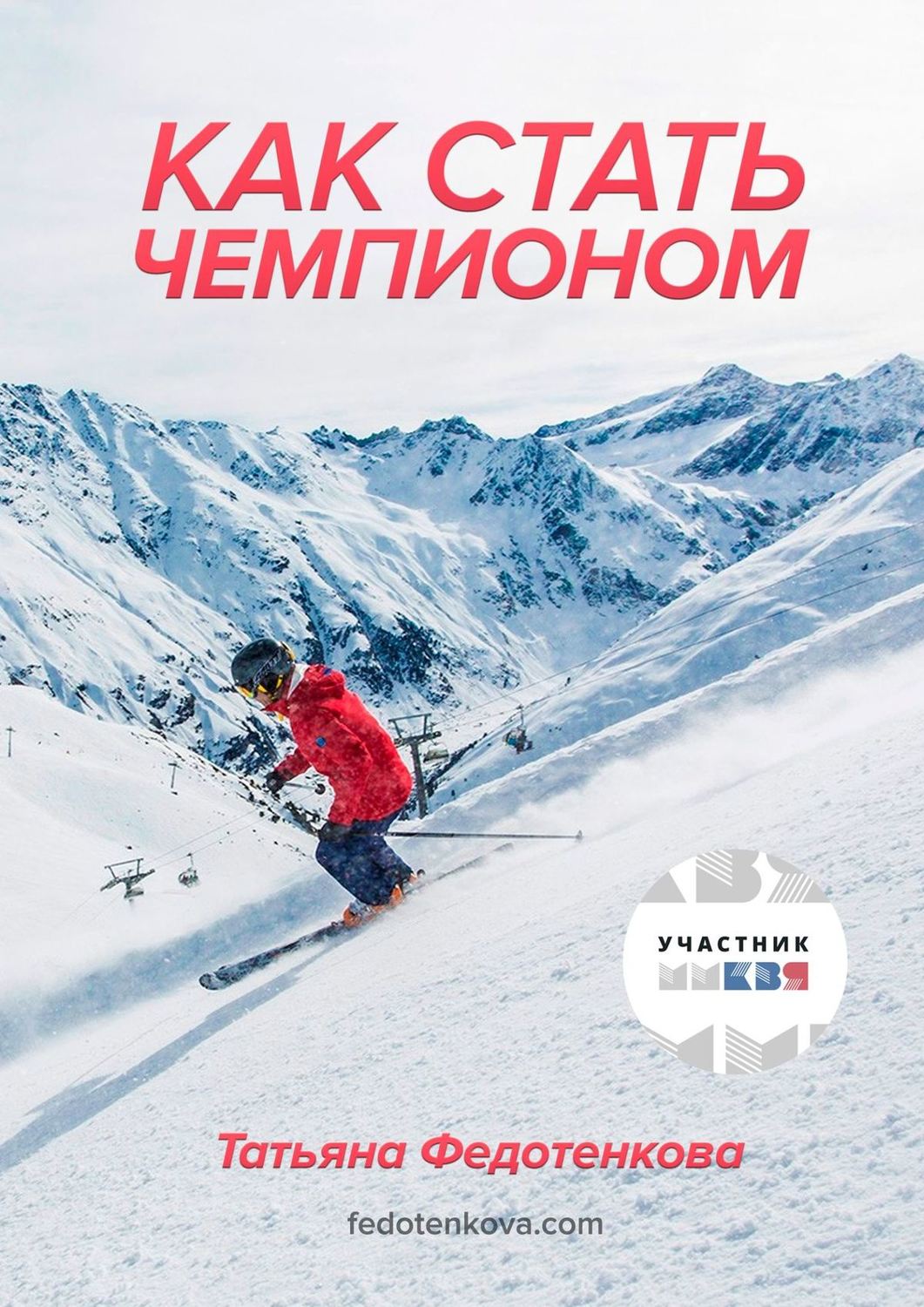 Обложка книги «Как стать чемпионом»