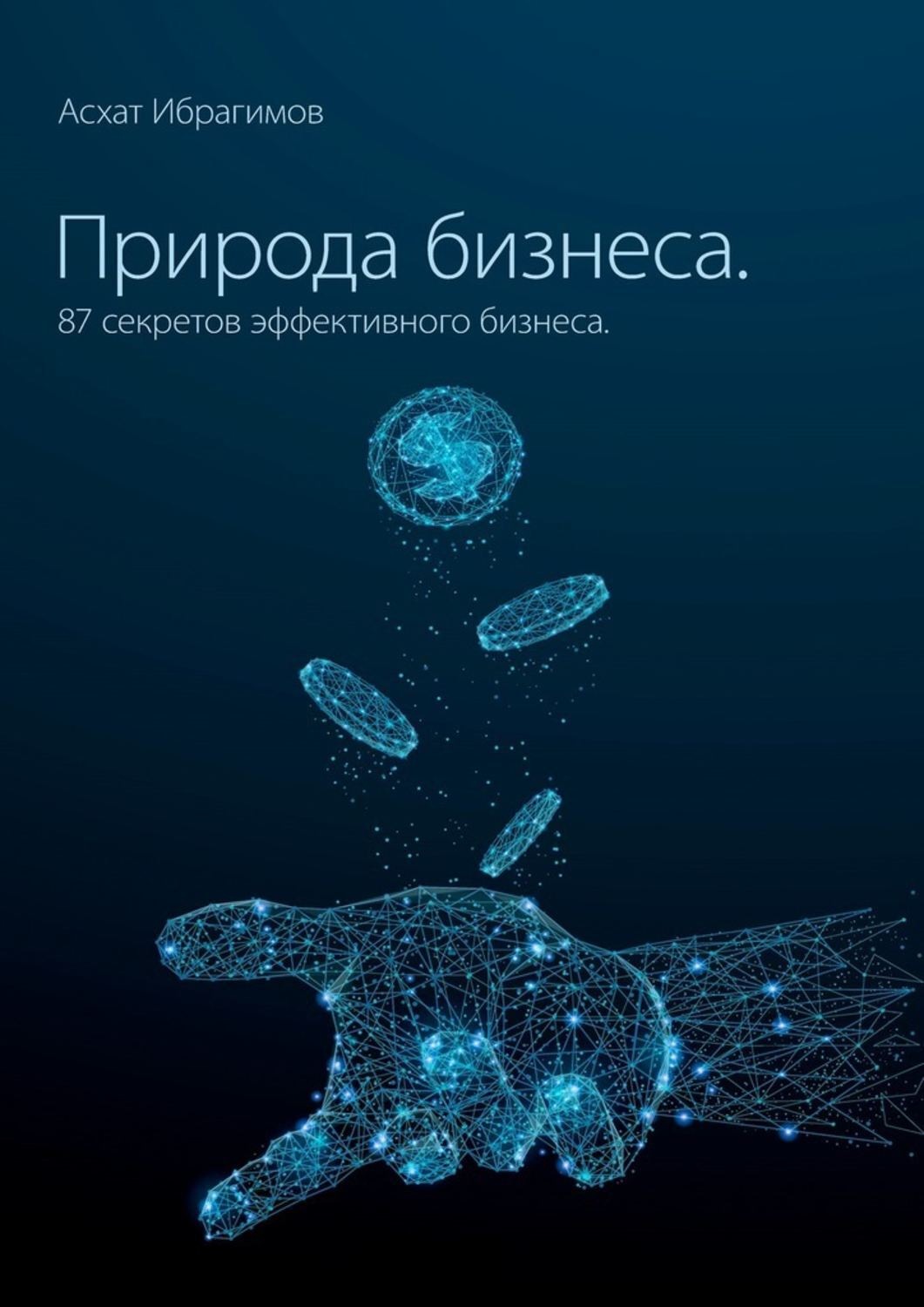 Обложка книги «Природа Бизнеса. 87 секретов эффективного бизнеса»