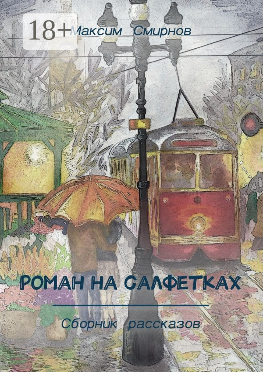 Обложка книги «Роман на салфетках. Сборник рассказов»