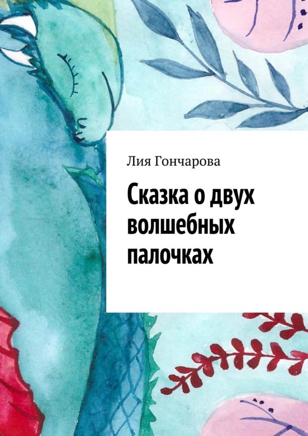 Обложка книги «Сказка о двух волшебных палочках»