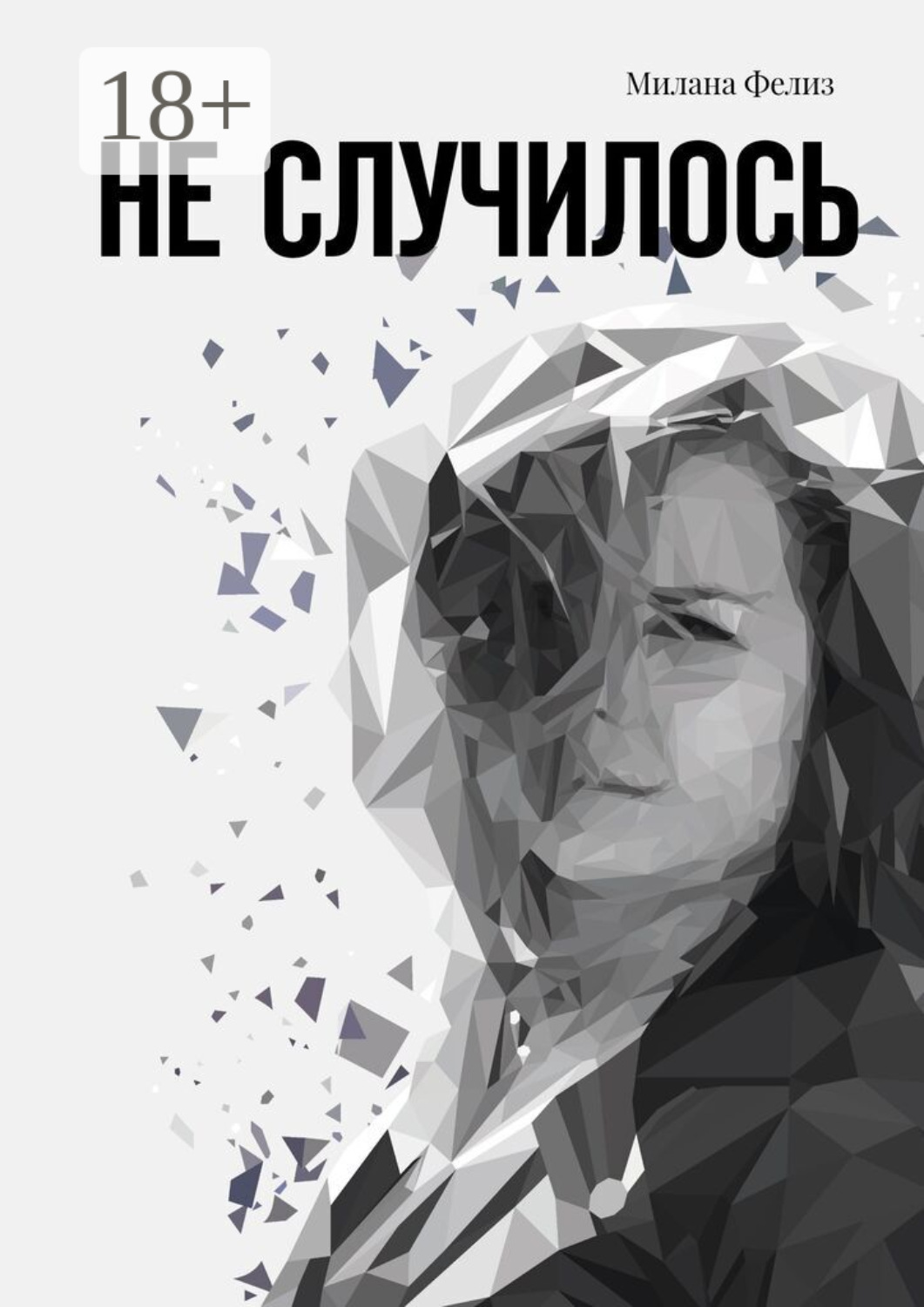 Обложка книги «Не случилось»