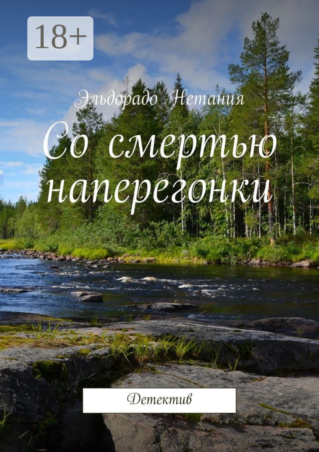 Обложка книги «Со смертью наперегонки. Детектив»