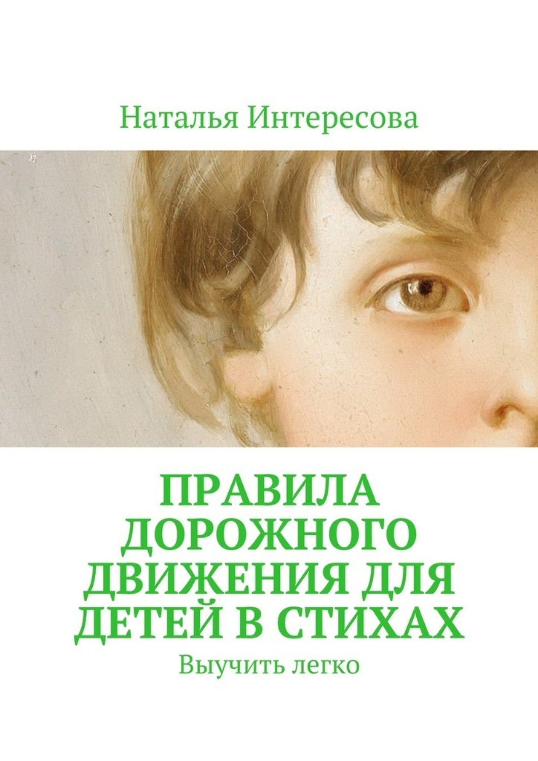 Обложка книги «Правила дорожного движения для детей в стихах. Выучить легко»