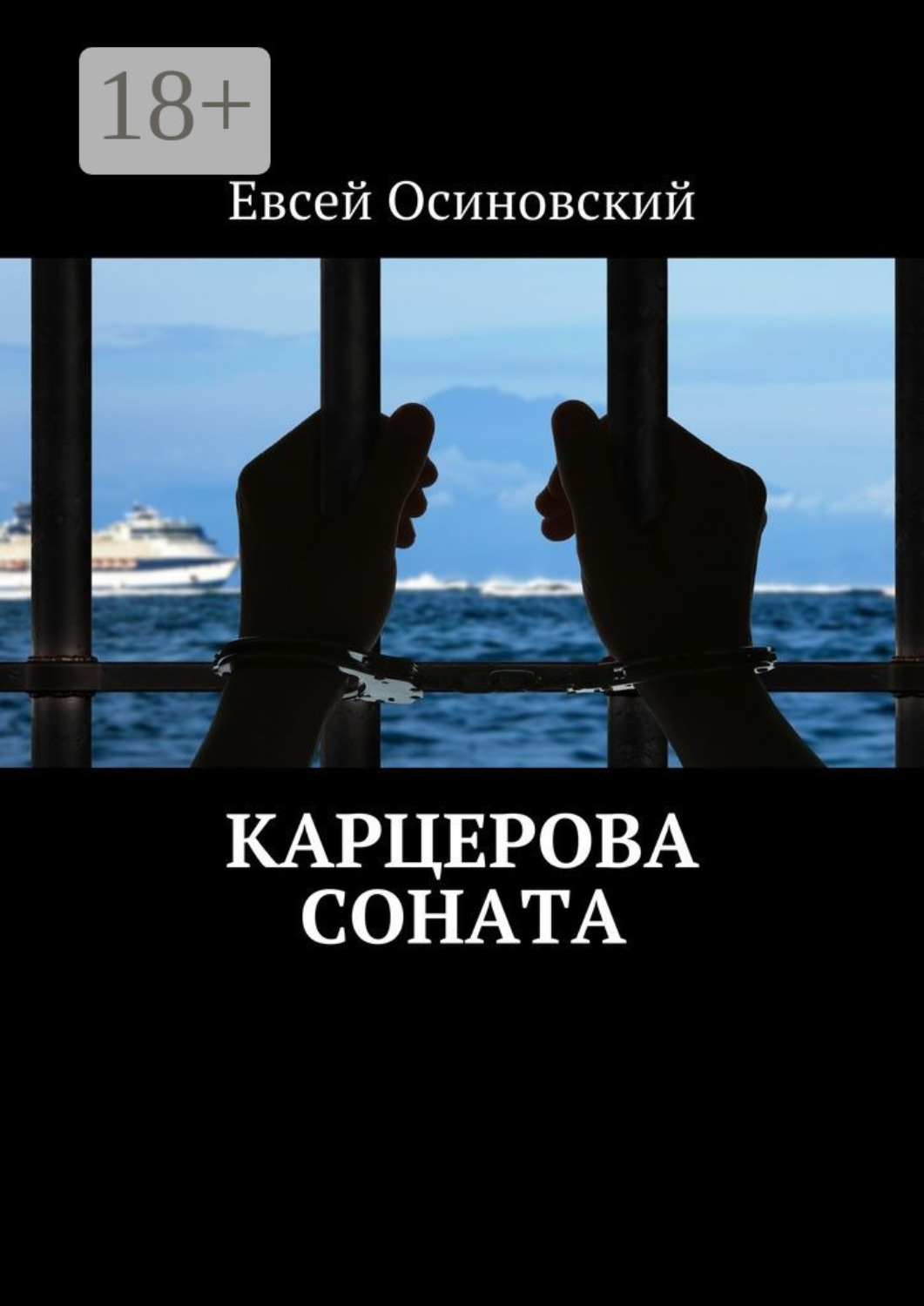 Обложка книги «Карцерова соната»