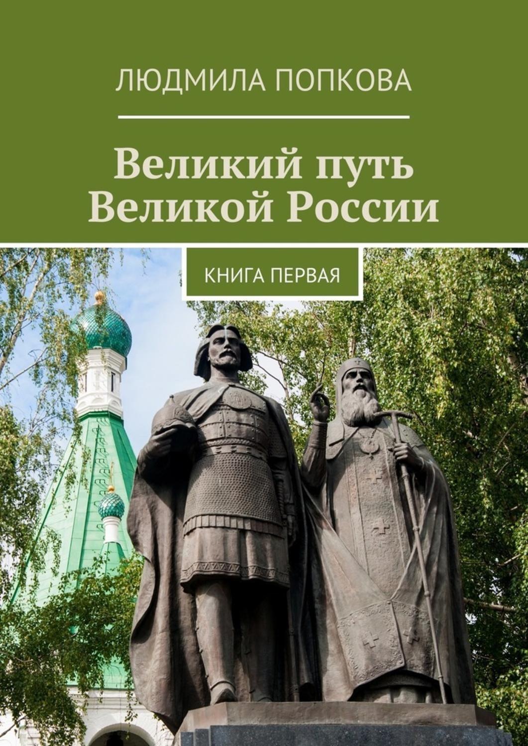 Обложка книги «Великий путь Великой России. Книга первая»
