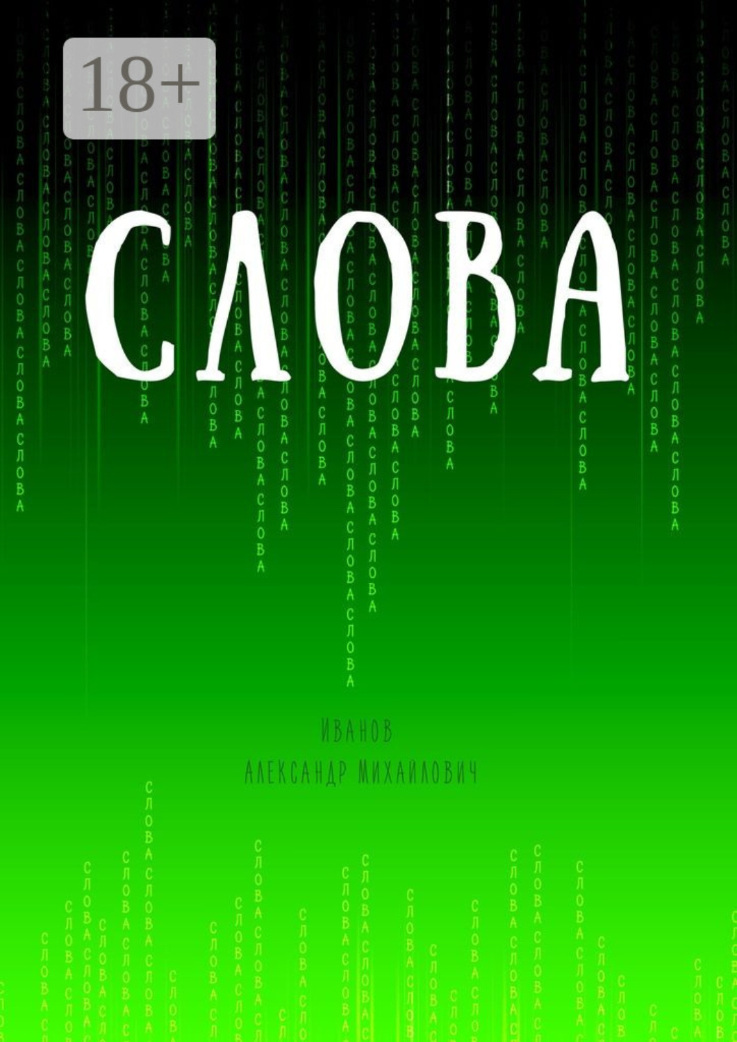 Обложка книги «Слова»