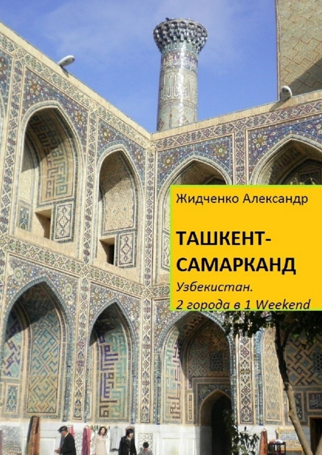 Обложка книги «Ташкент – Самарканд. Узбекистан»