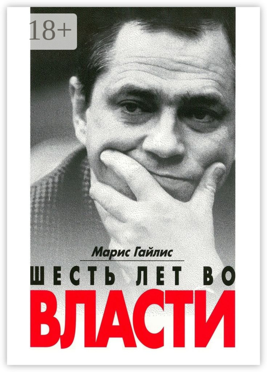 Обложка книги «Шесть лет во власти»
