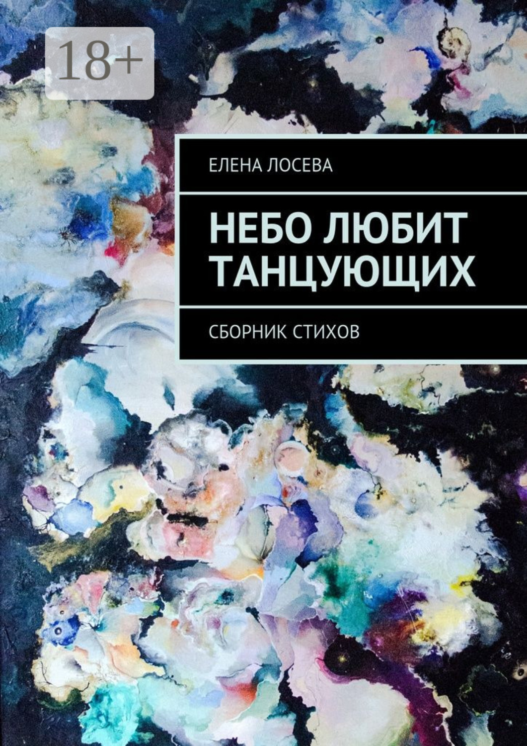 Обложка книги «Небо любит танцующих. Сборник стихов»