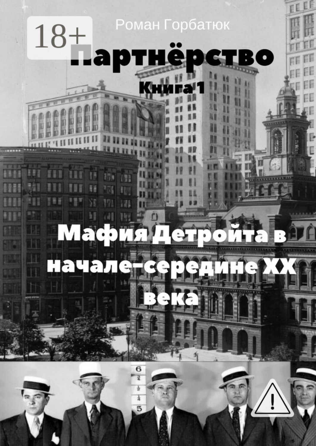 Обложка книги «Партнёрство»