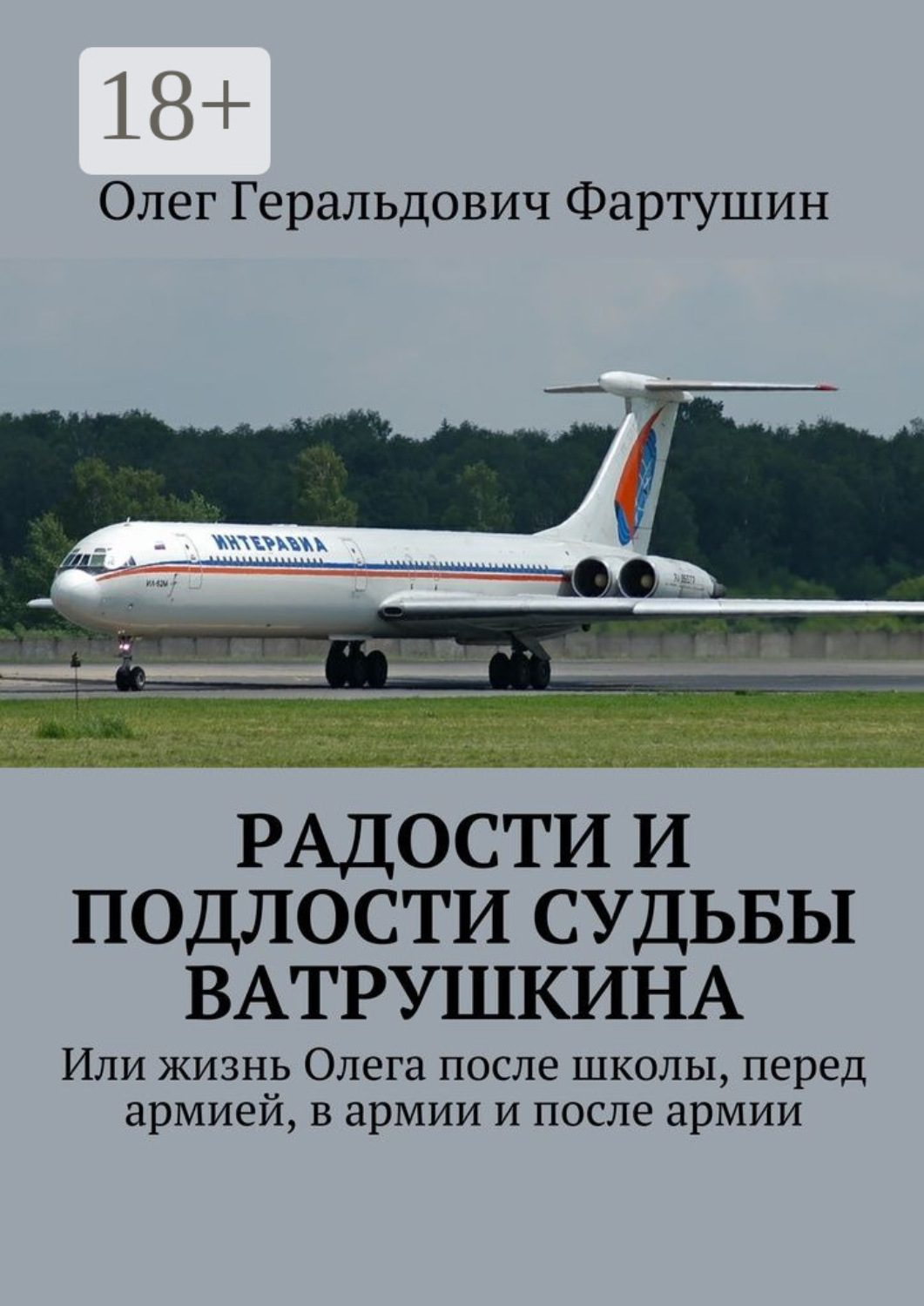 Обложка книги «Радости и подлости судьбы Ватрушкина. Или жизнь Олега после школы, перед армией, в армии и после армии»