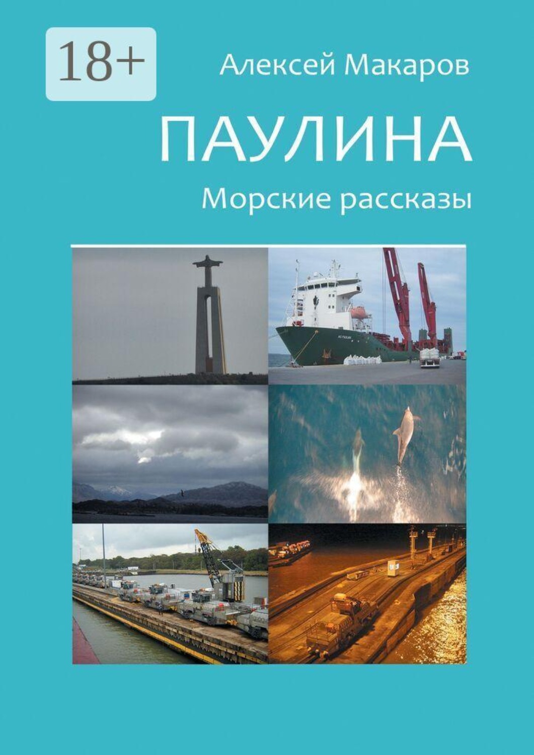Обложка книги «Паулина. Морские рассказы»