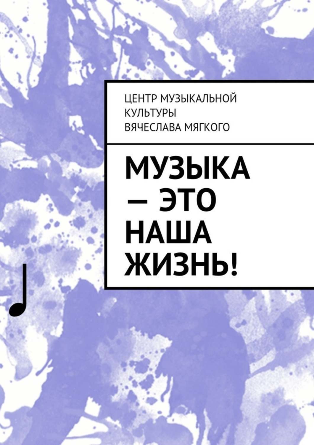 Обложка книги «Музыка – это наша жизнь!»