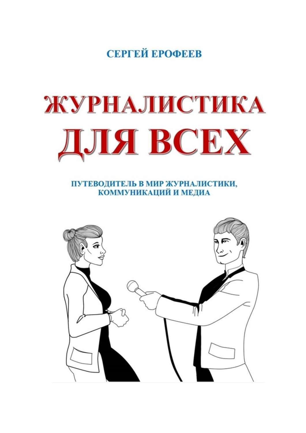 Обложка книги «Журналистика для всех. Путеводитель в мир журналистики, коммуникаций и медиа»