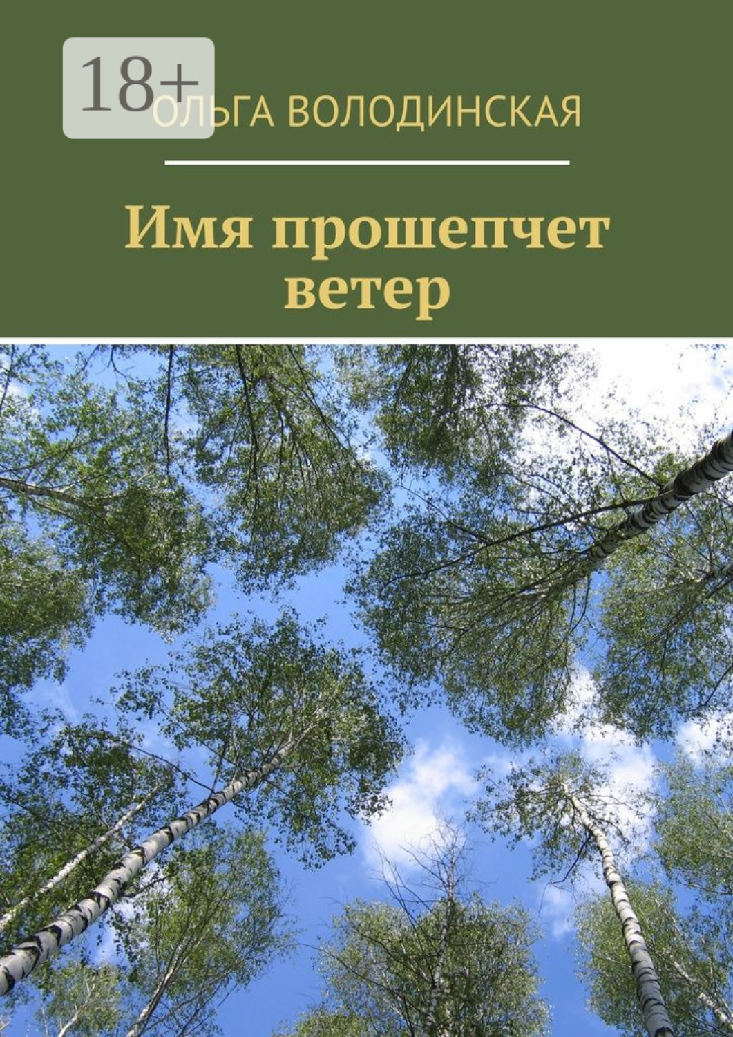 Обложка книги «Имя прошепчет ветер»