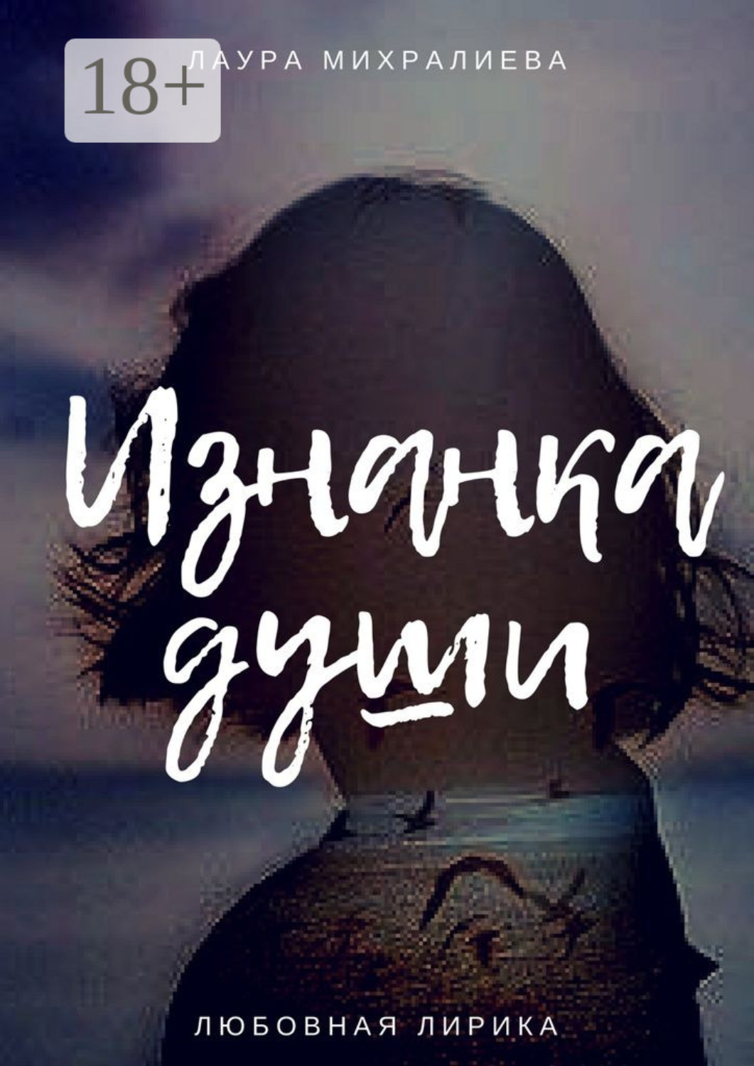 Обложка книги «Изнанка души»