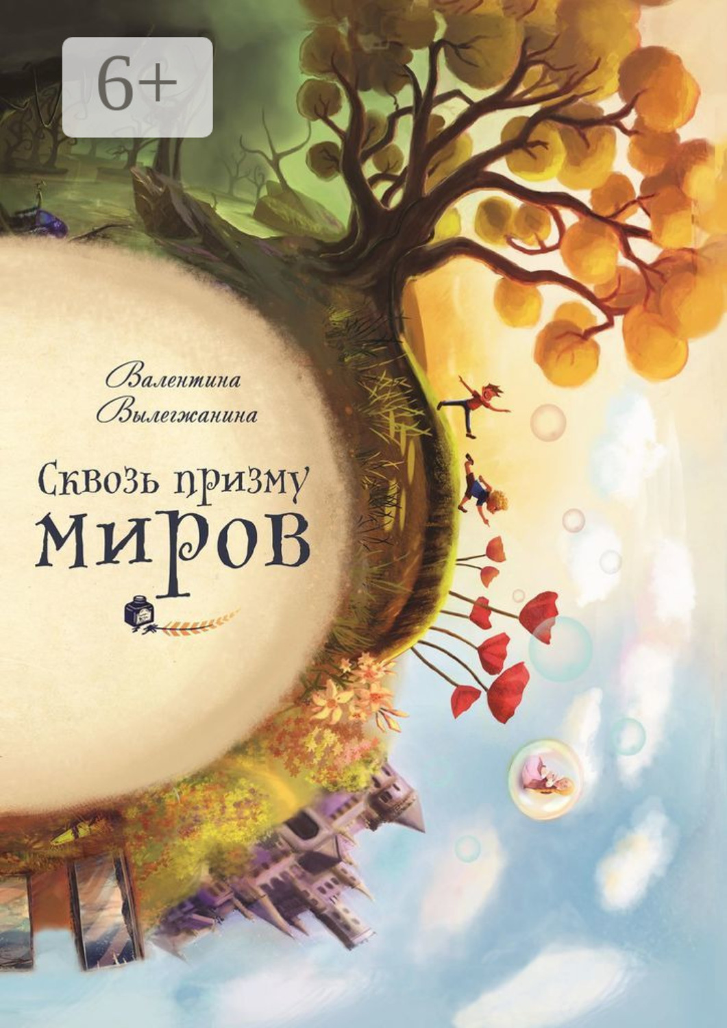 Обложка книги «Сквозь призму миров»