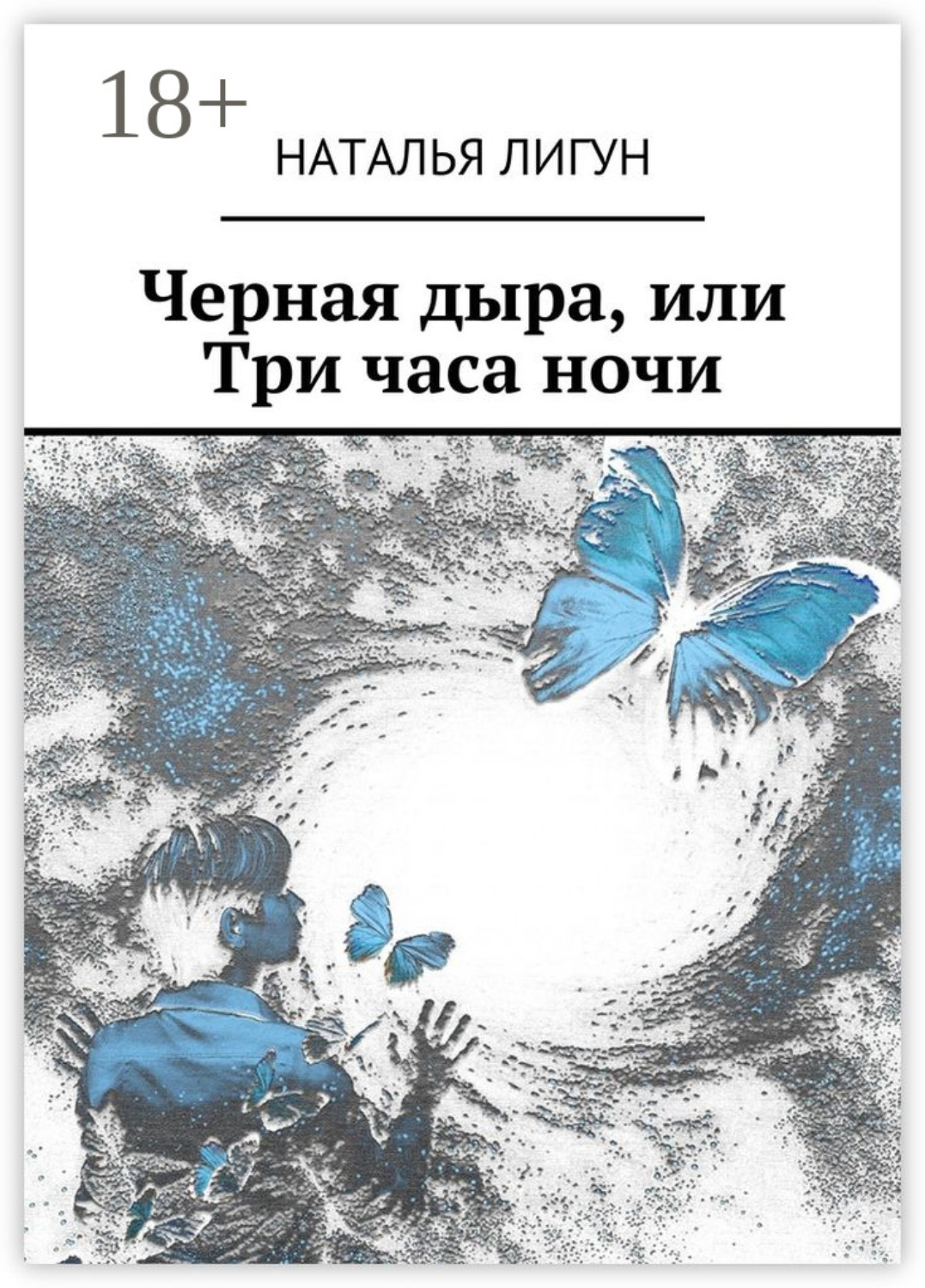 Обложка книги «Черная дыра, или Три часа ночи»