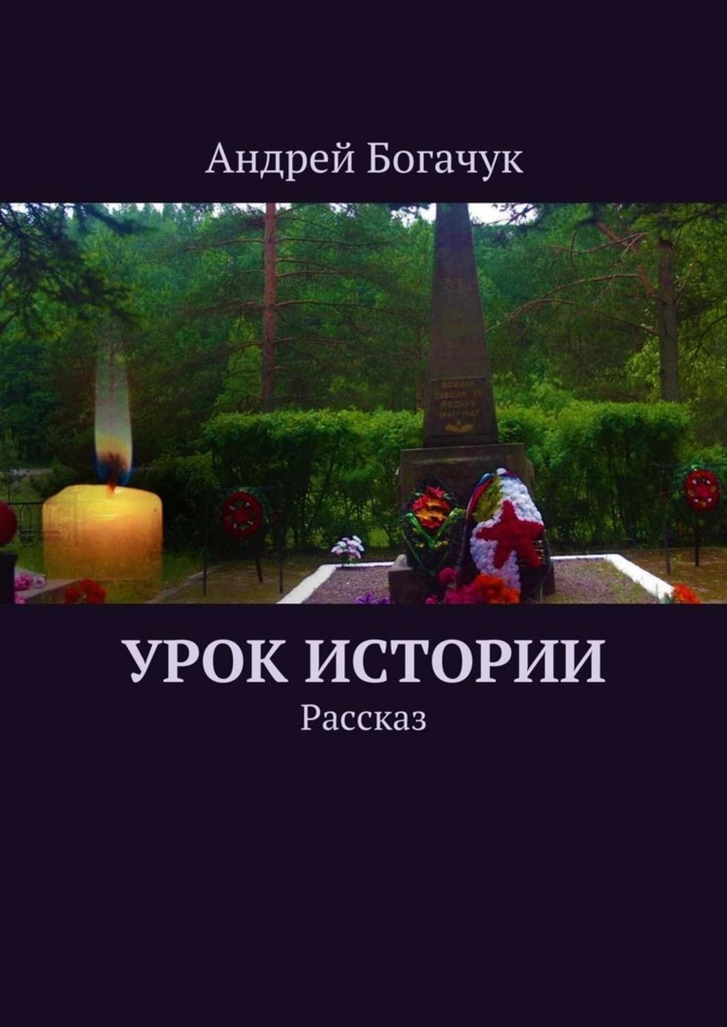 Обложка книги «Урок истории. Рассказ»