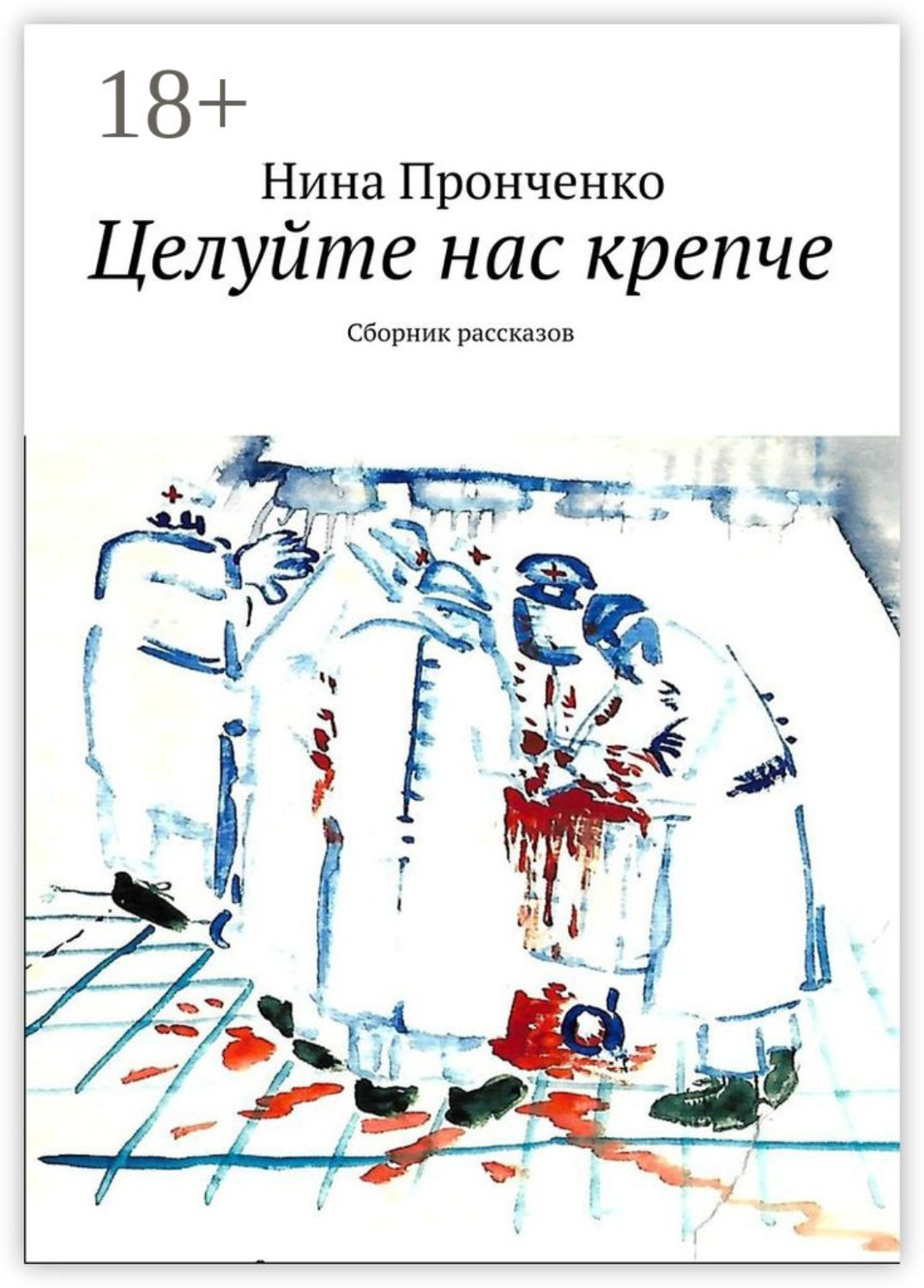 Обложка книги «Целуйте нас крепче. Сборник рассказов»
