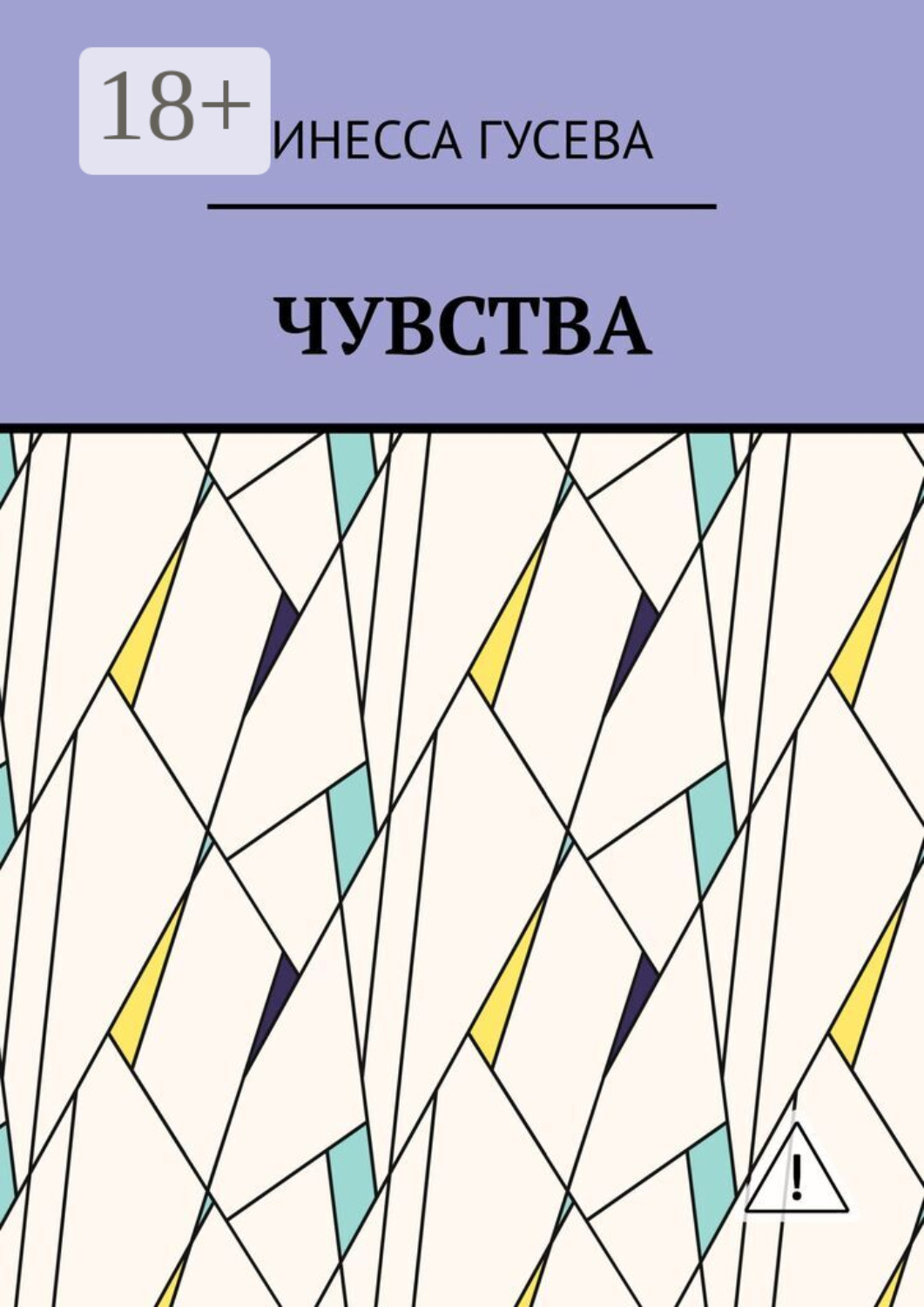 Обложка книги «Чувства»