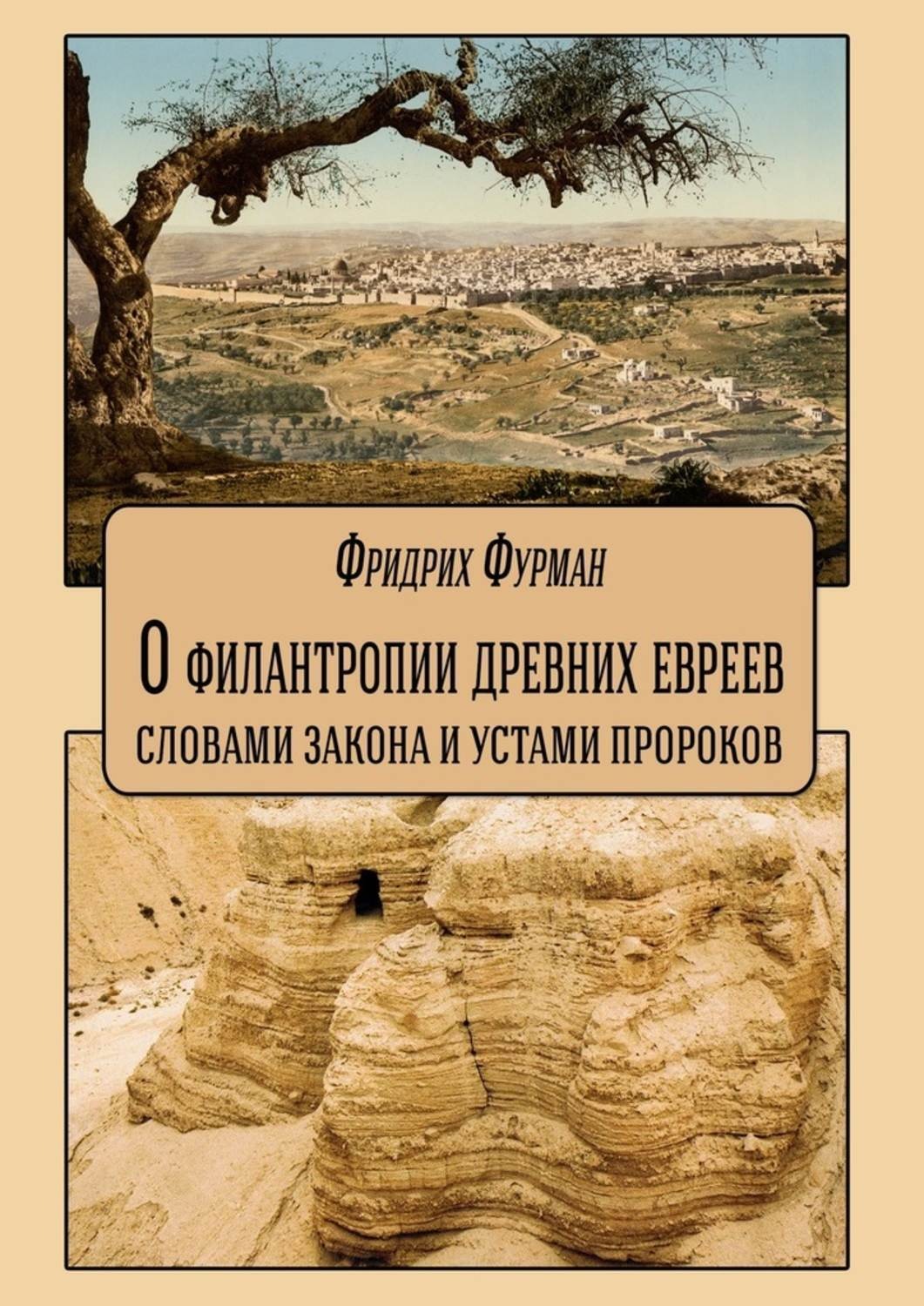 Обложка книги «О филантропии древних евреев: словами Закона и устами Пророков»