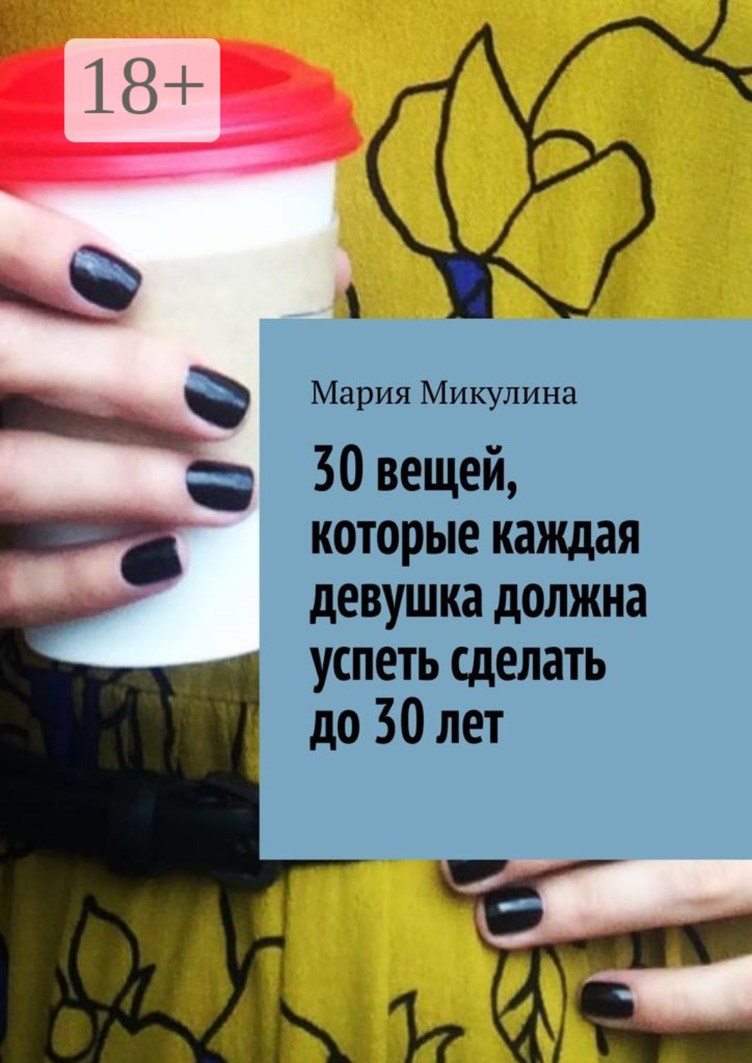 Обложка книги «30 вещей, которые каждая девушка должна успеть сделать до 30 лет»