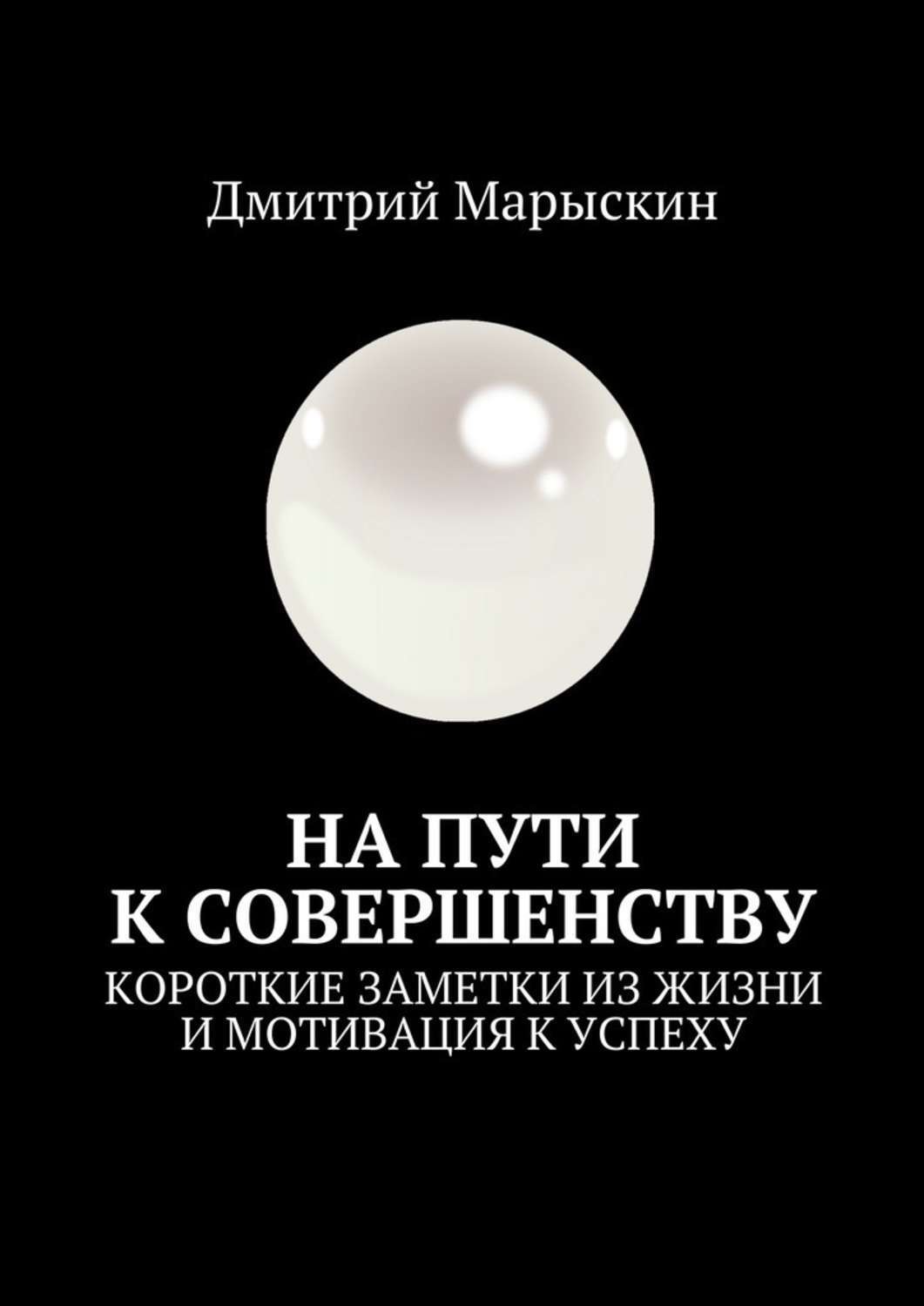 Обложка книги «На пути к совершенству. Короткие заметки из жизни и мотивация к успеху»