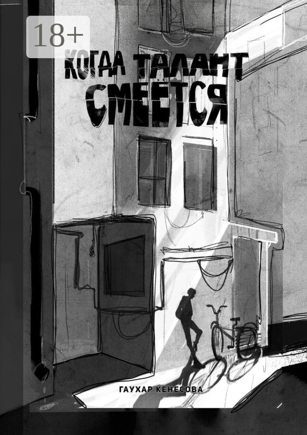 Обложка книги «Когда талант смеется»