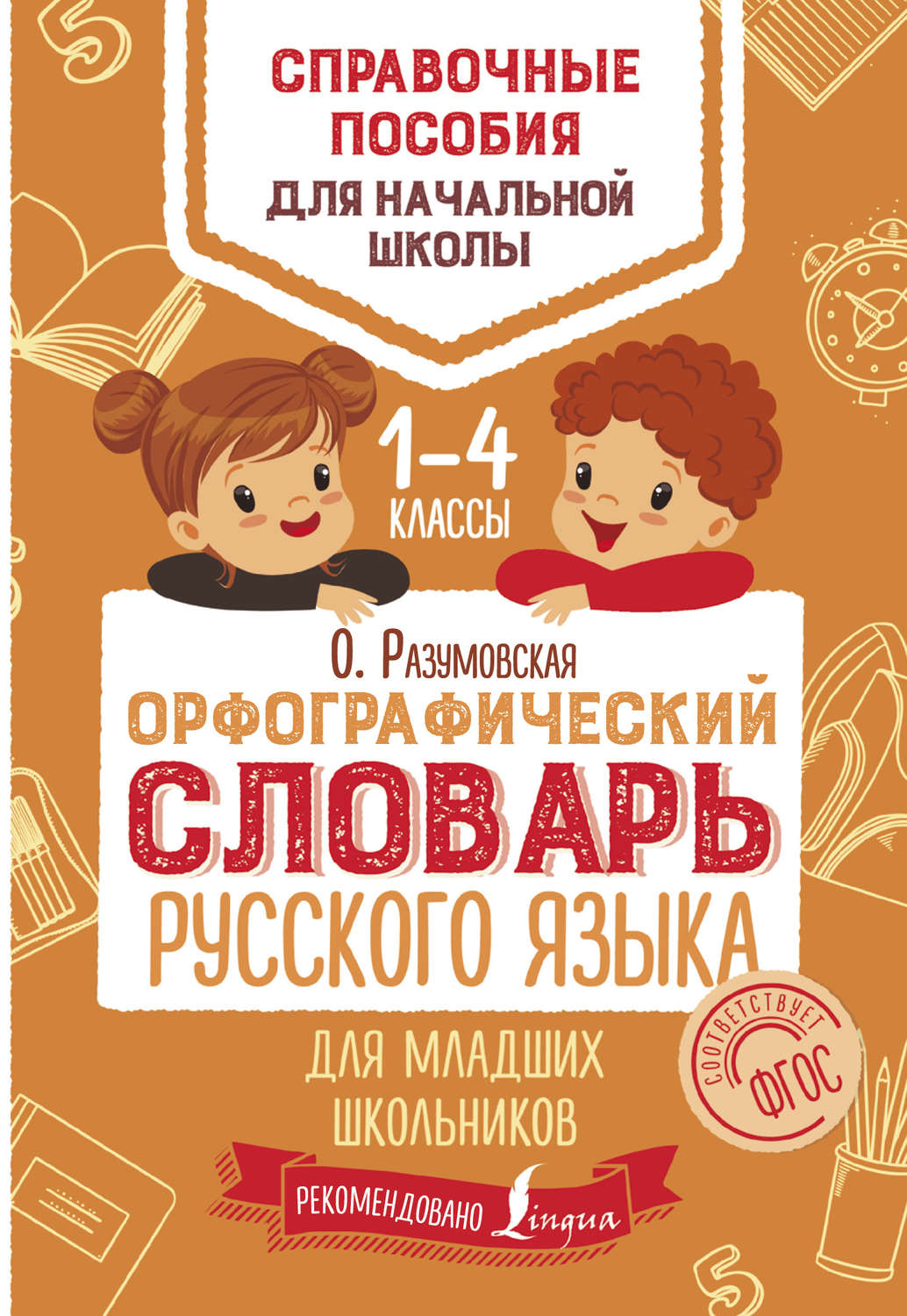 Обложка книги «Орфографический словарь русского языка для младших школьников. 1–4 классы»