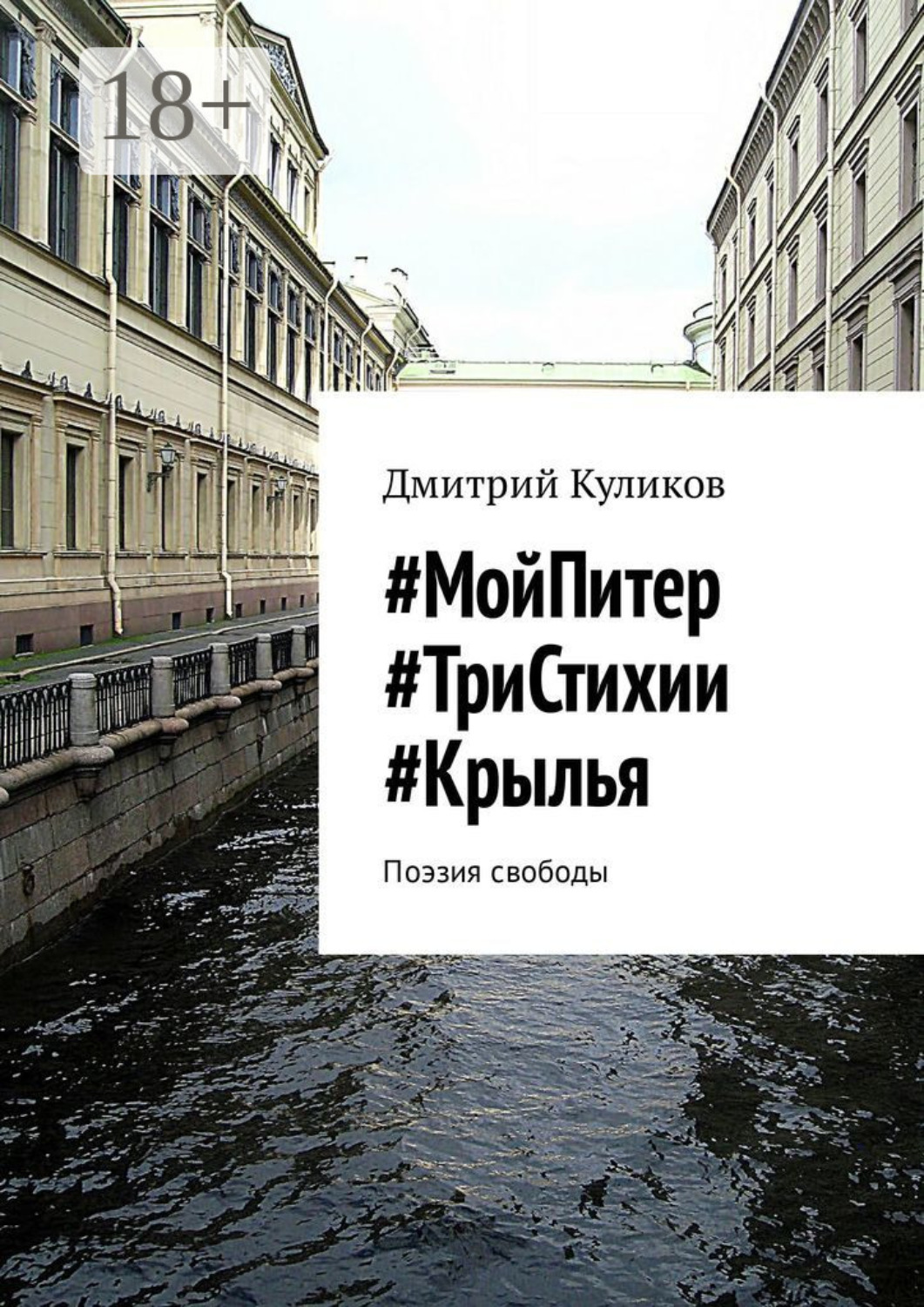 Обложка книги «#МойПитер #ТриСтихии #Крылья. Поэзия свободы»