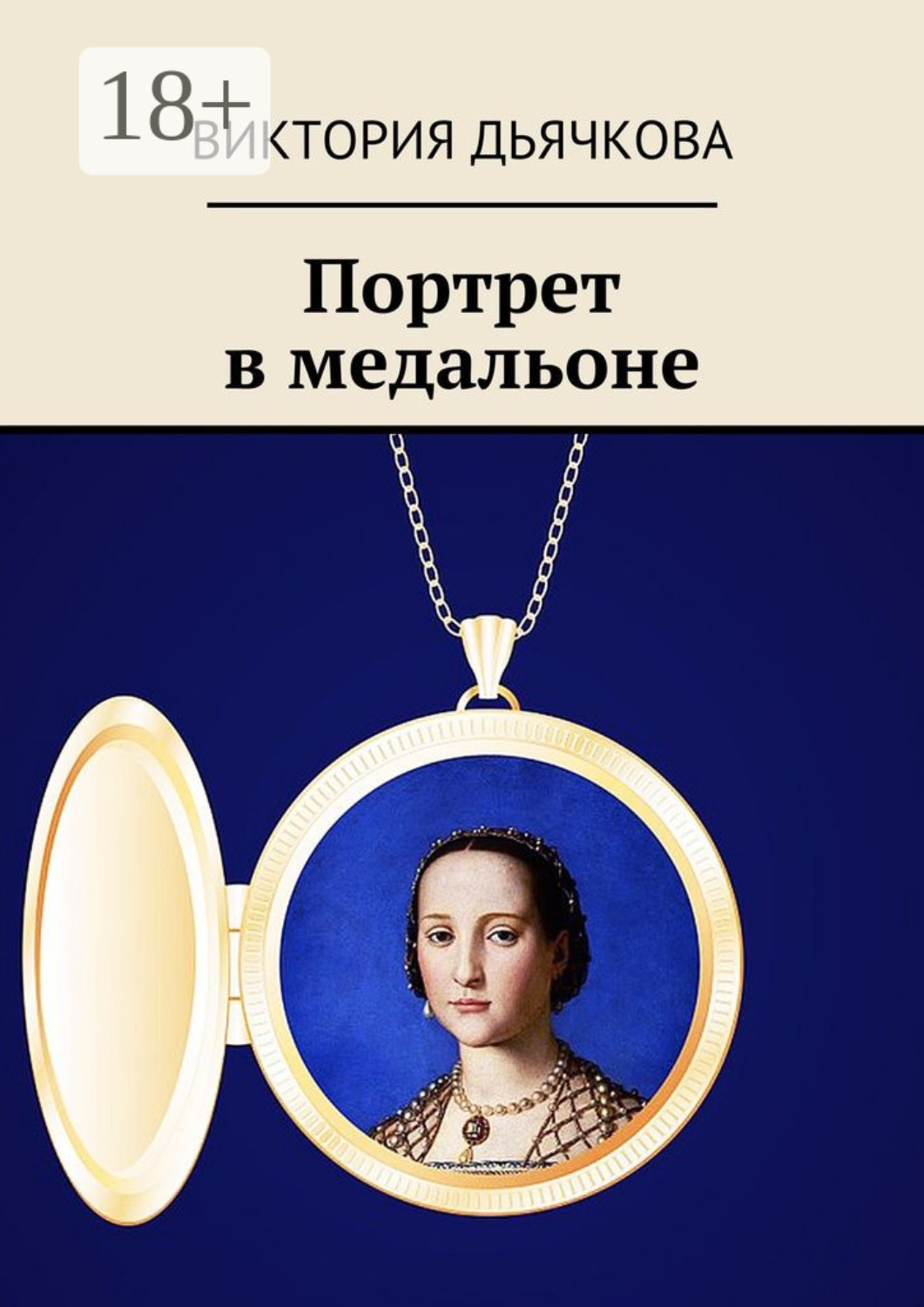 Обложка книги «Портрет в медальоне. Капитан «Чёрного коршуна»—2»