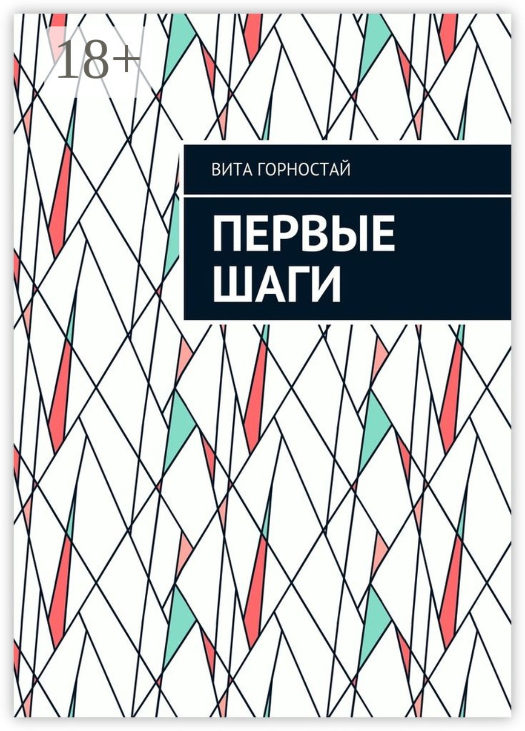 Обложка книги «Первые шаги»