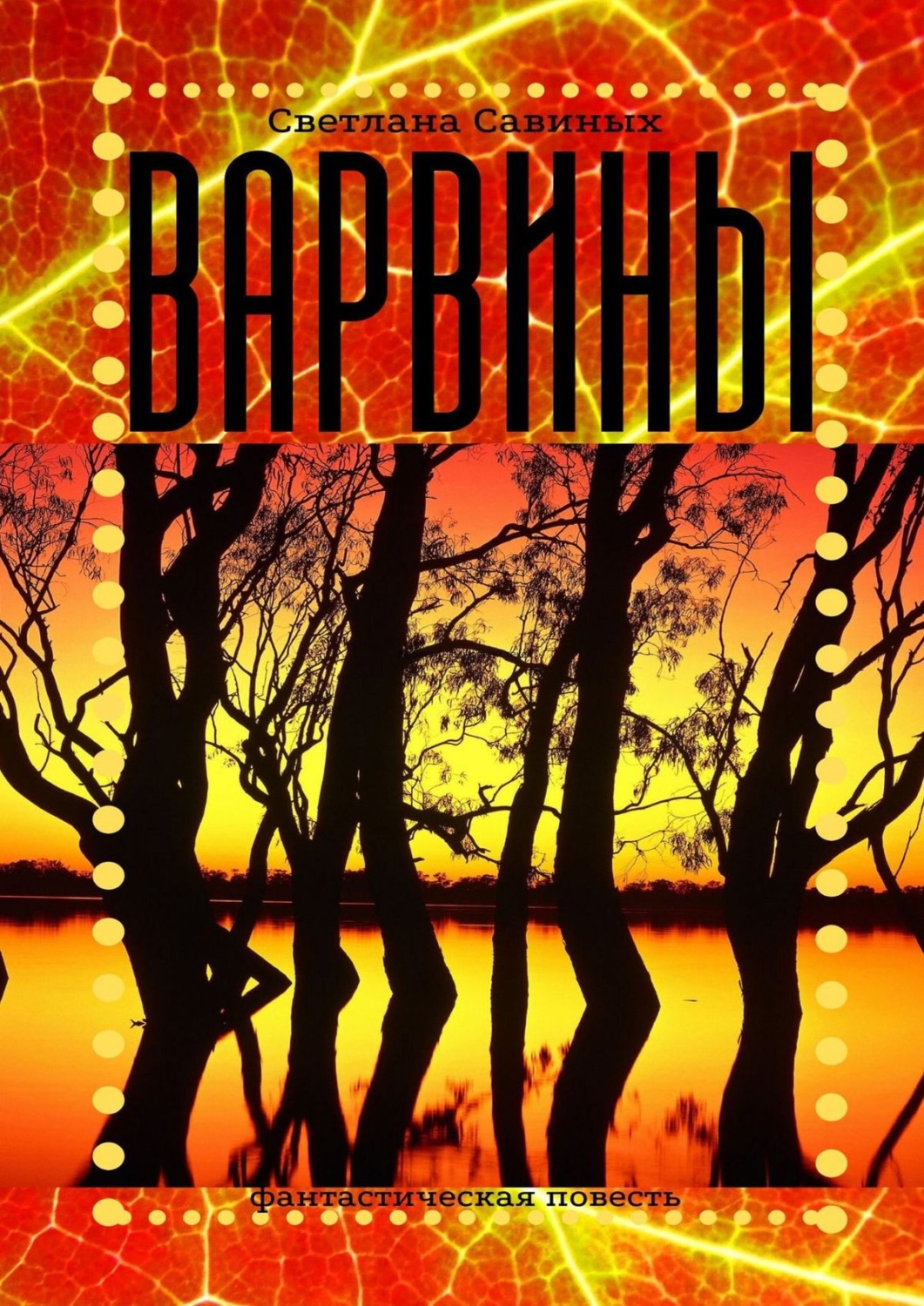Обложка книги «Варвины»