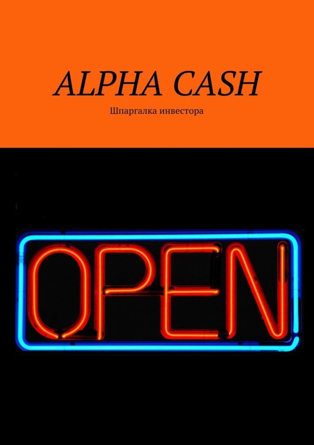 Обложка книги «Alpha cash. Шпаргалка инвестора»