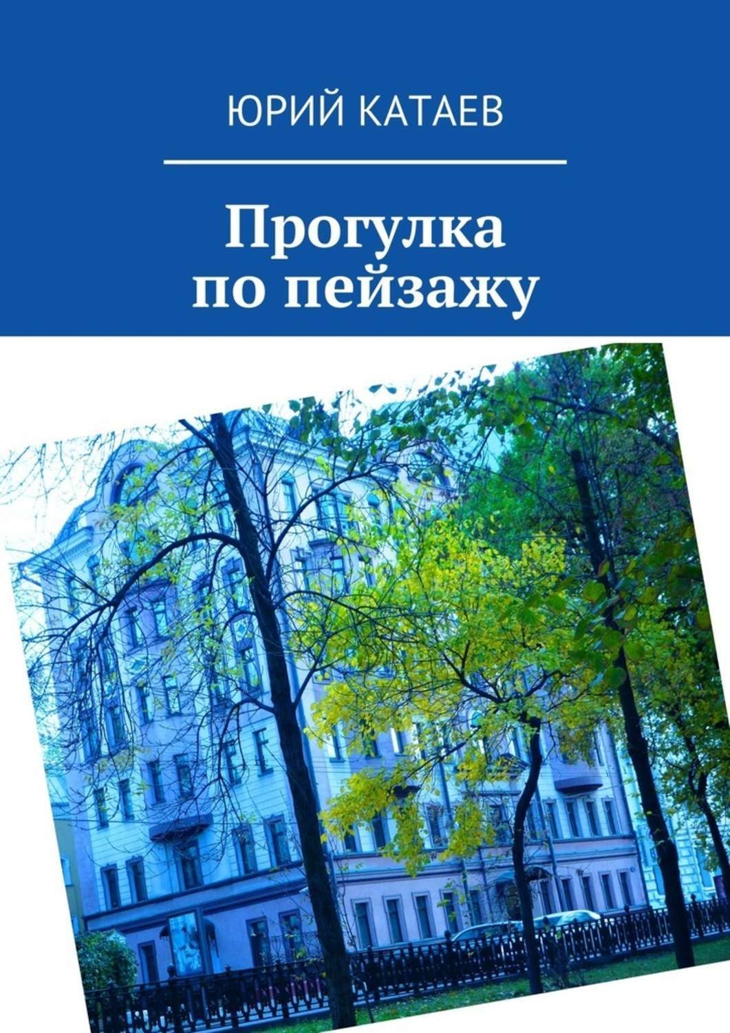 Обложка книги «Прогулка по пейзажу»